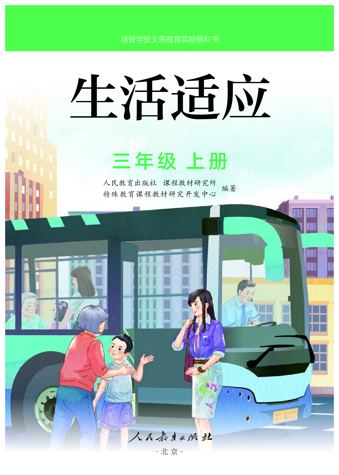 培智学校义务教育实验教科书生活适应三年级上册.pdf 第2页