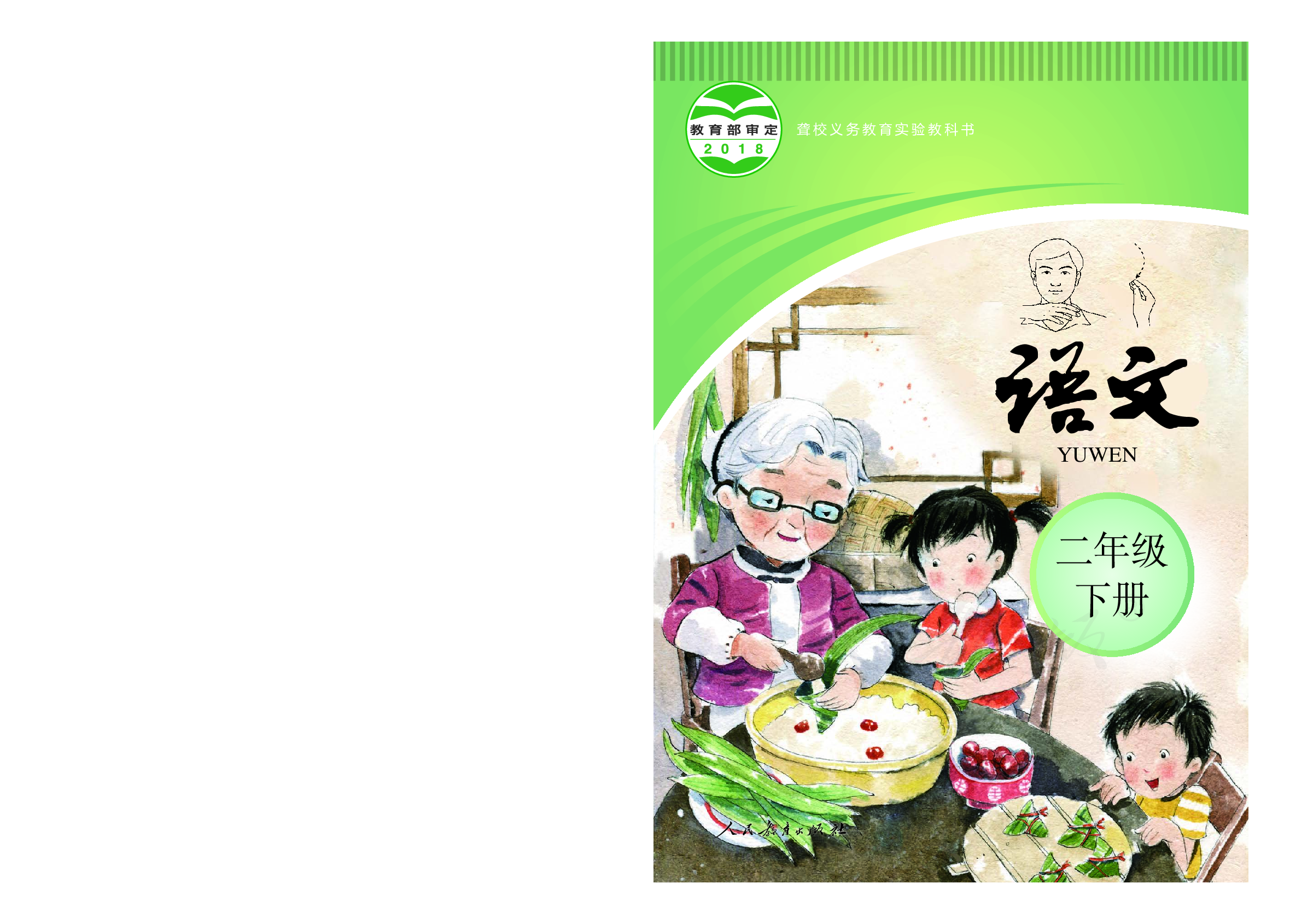 聋校义务教育实验教科书语文二年级下册.pdf 第1页