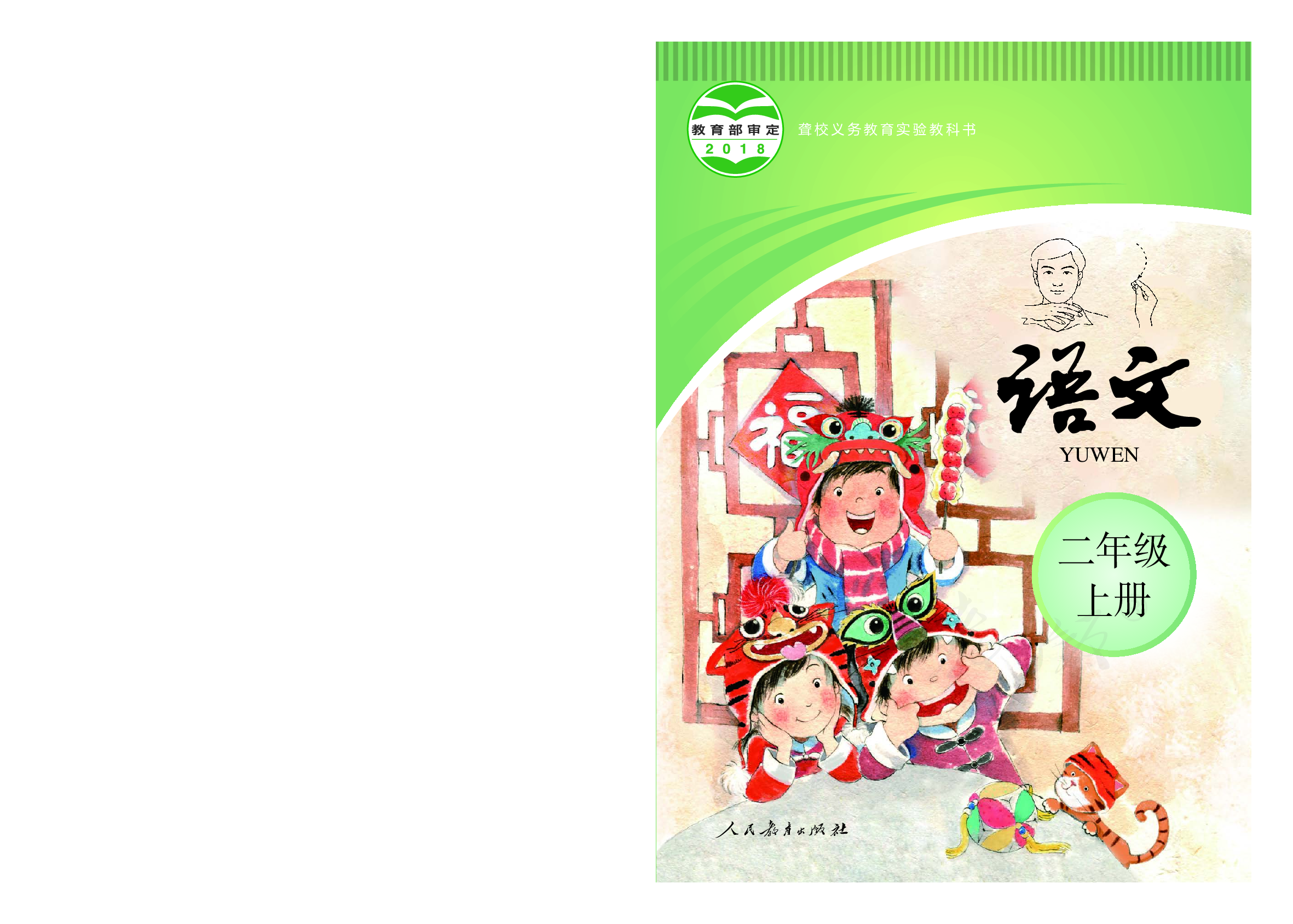 聋校义务教育实验教科书语文二年级上册.pdf 第1页