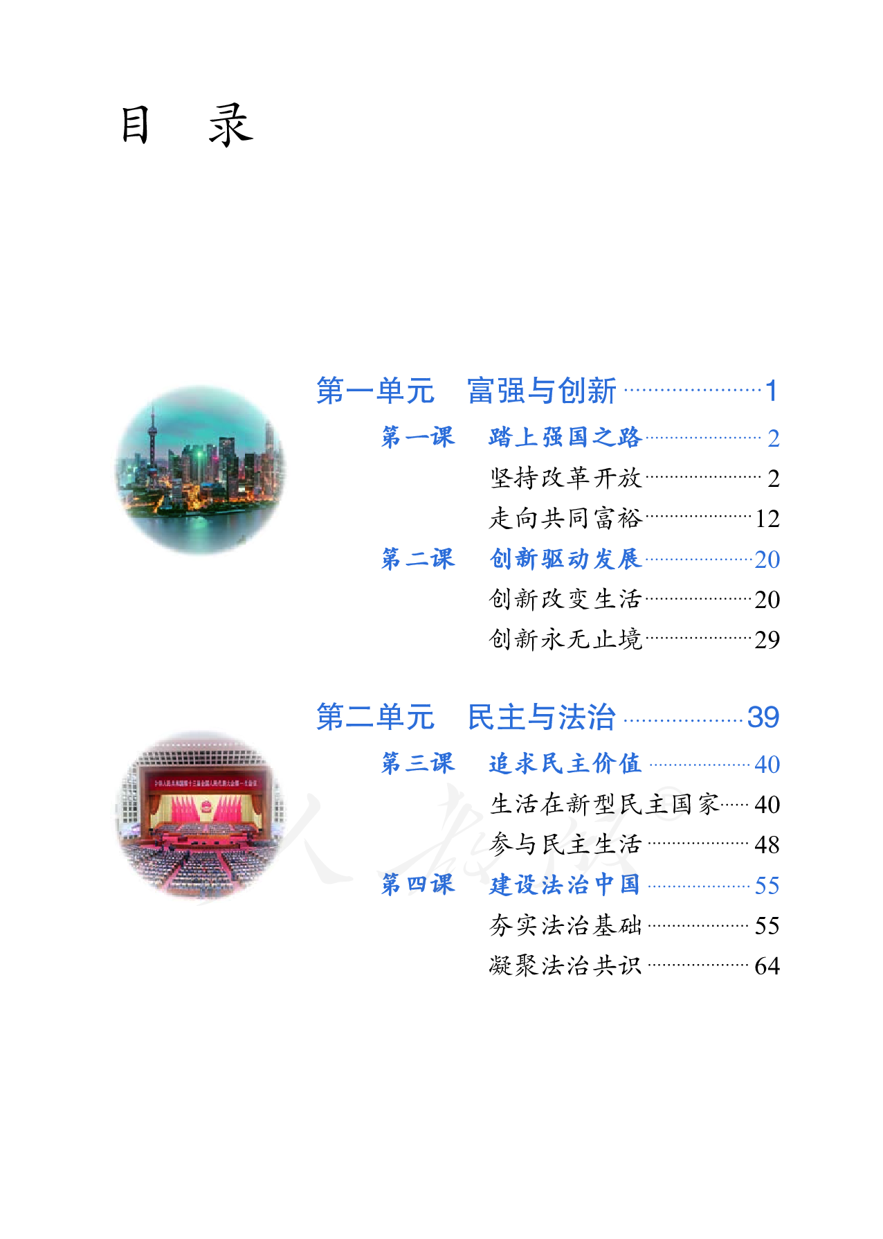 盲校义务教育实验教科书道德与法治九年级上册（供低视力学生使用）.pdf 第4页