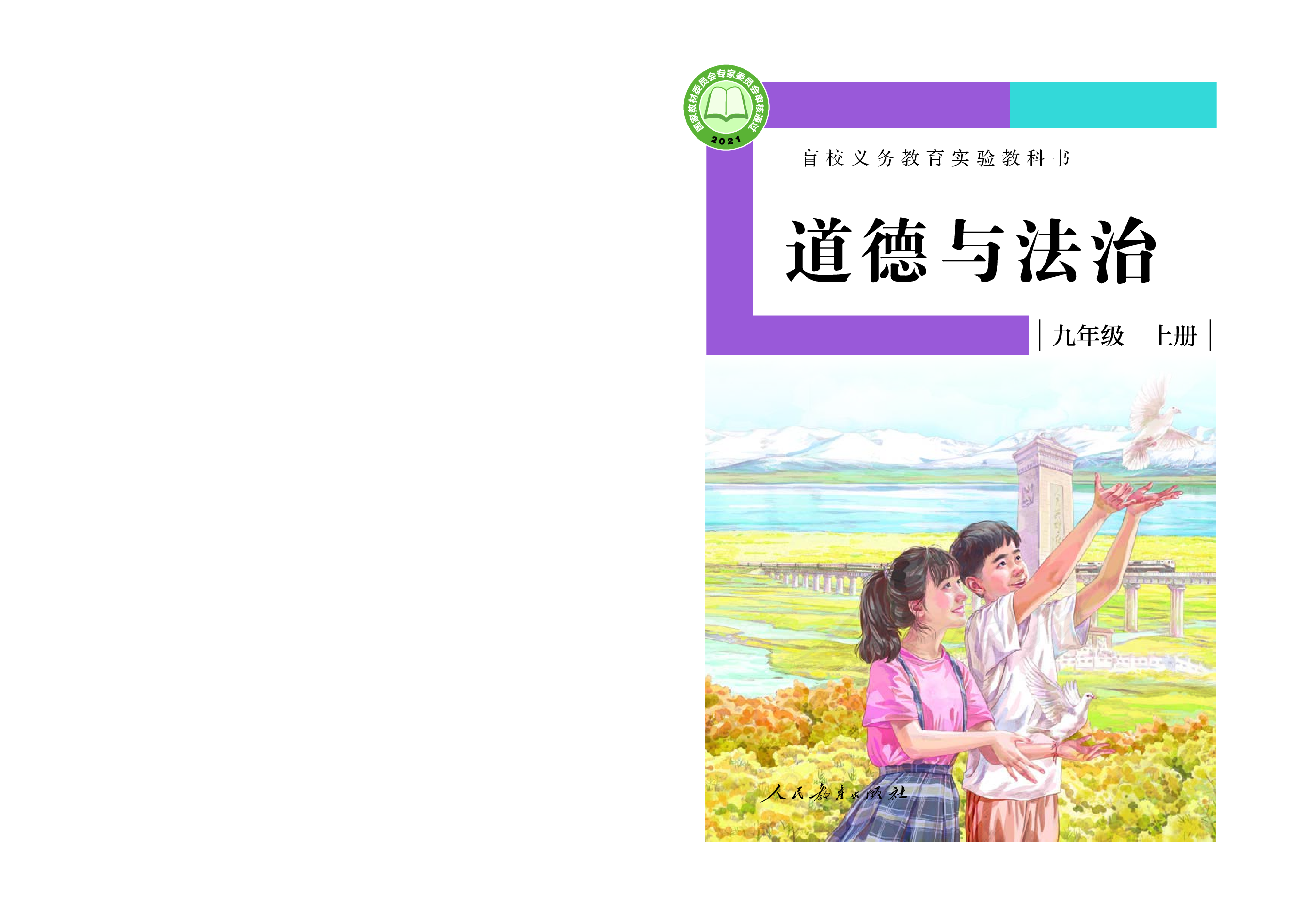 盲校义务教育实验教科书道德与法治九年级上册（供低视力学生使用）.pdf 第1页
