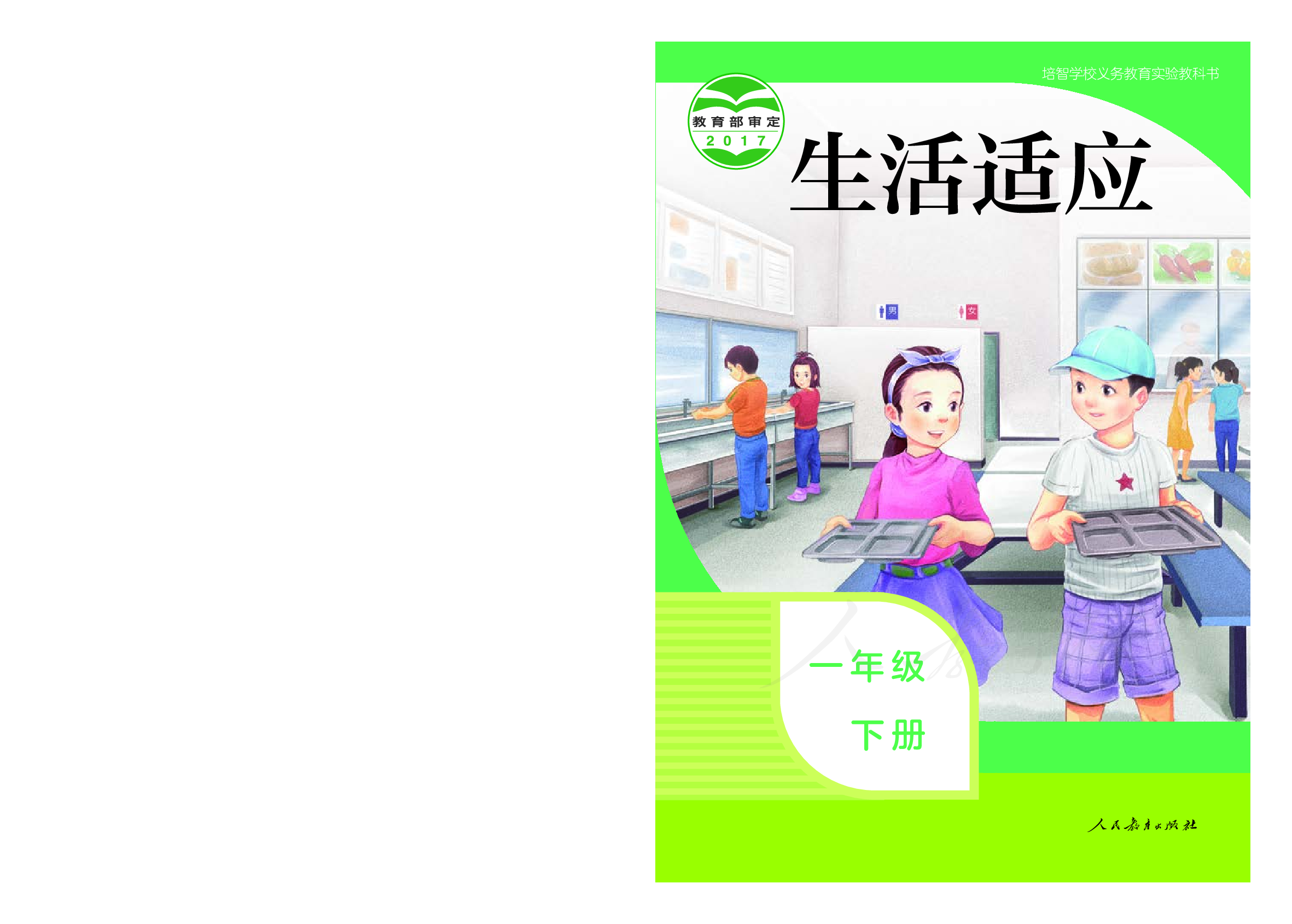 培智学校义务教育实验教科书生活适应一年级下册.pdf 第1页