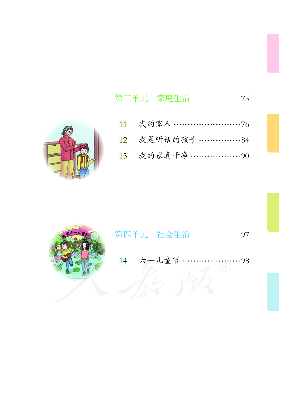 培智学校义务教育实验教科书生活适应一年级下册.pdf 第6页