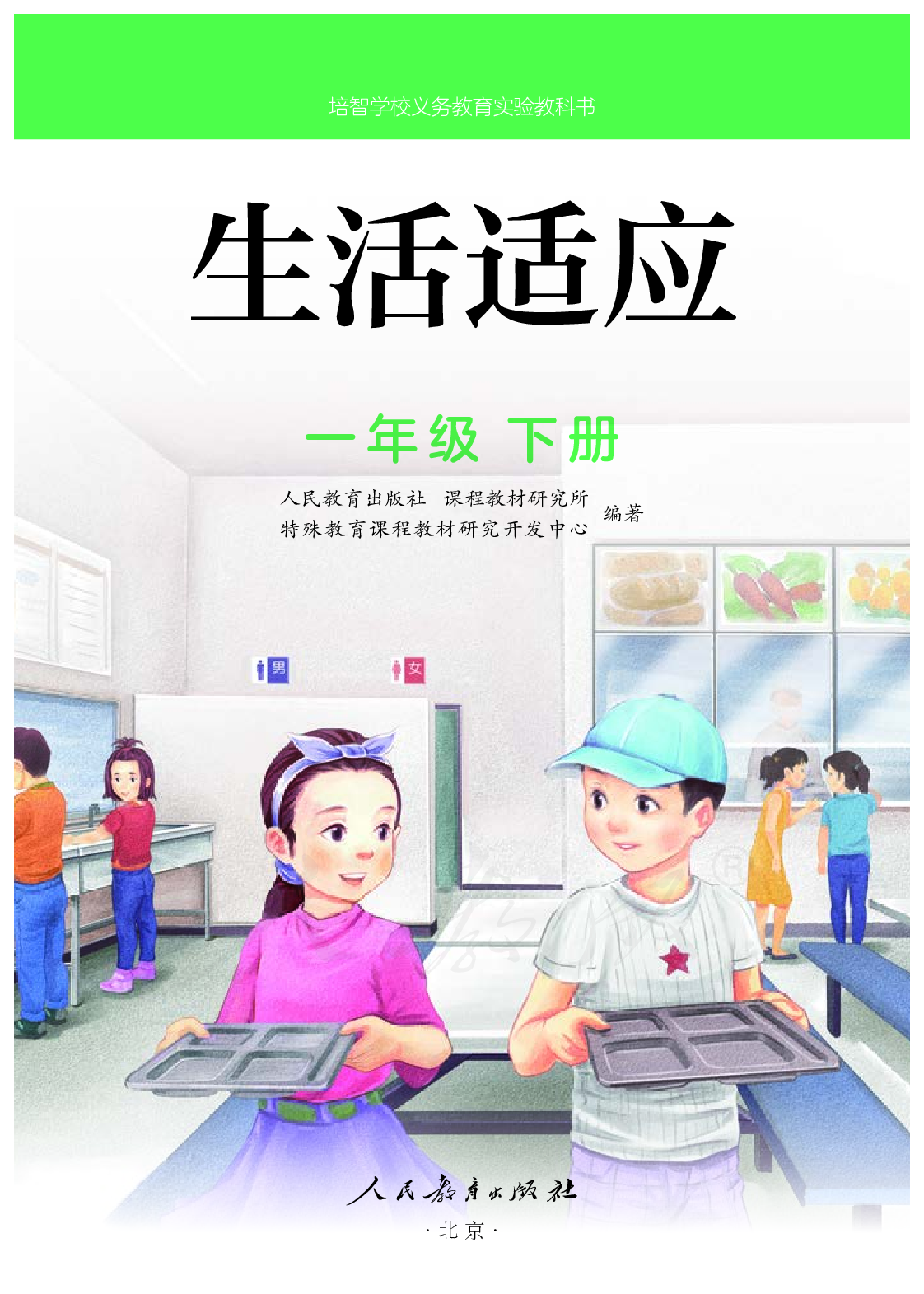 培智学校义务教育实验教科书生活适应一年级下册.pdf 第2页