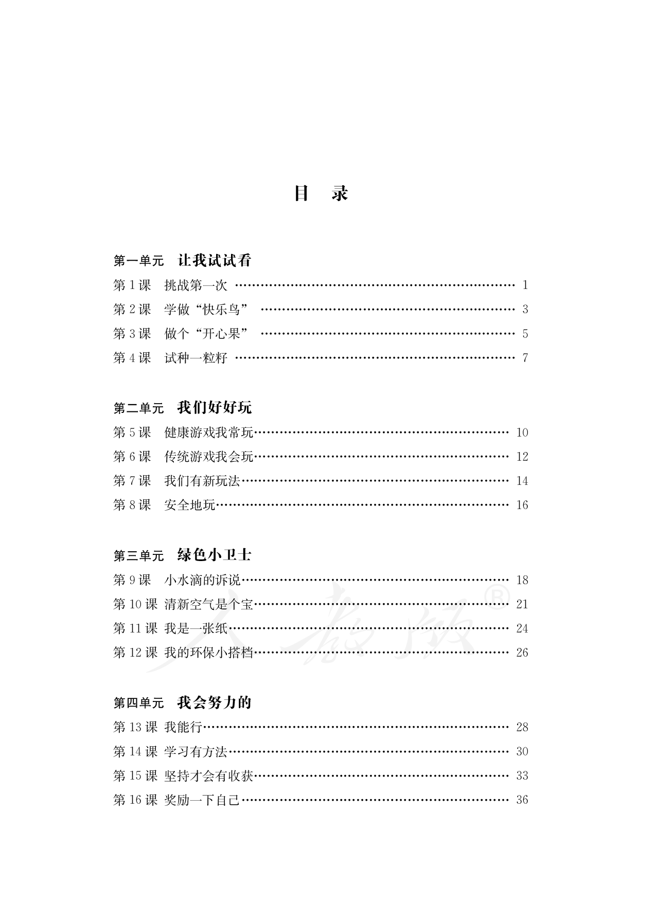 盲校义务教育实验教科书道德与法治二年级下册.pdf 第4页