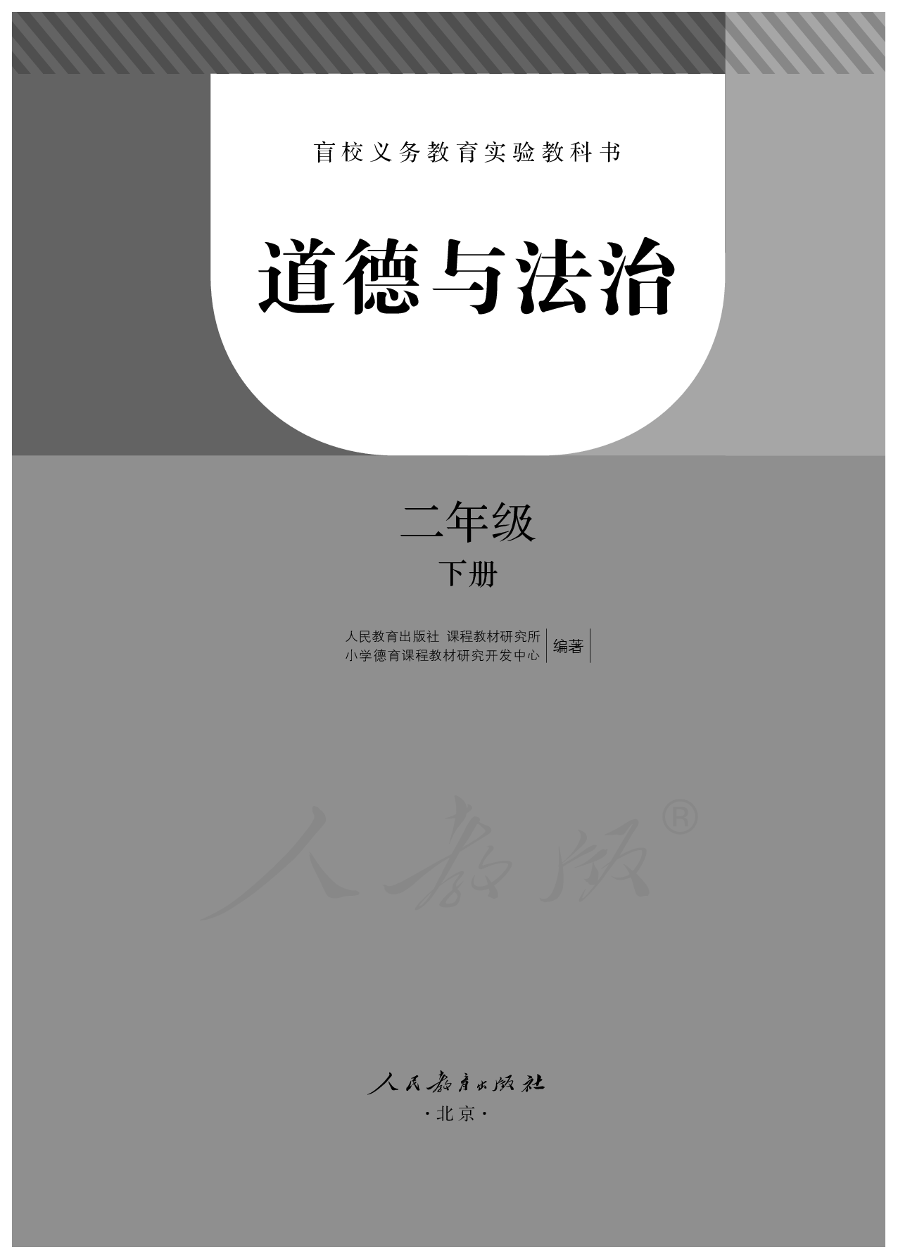 盲校义务教育实验教科书道德与法治二年级下册.pdf 第2页