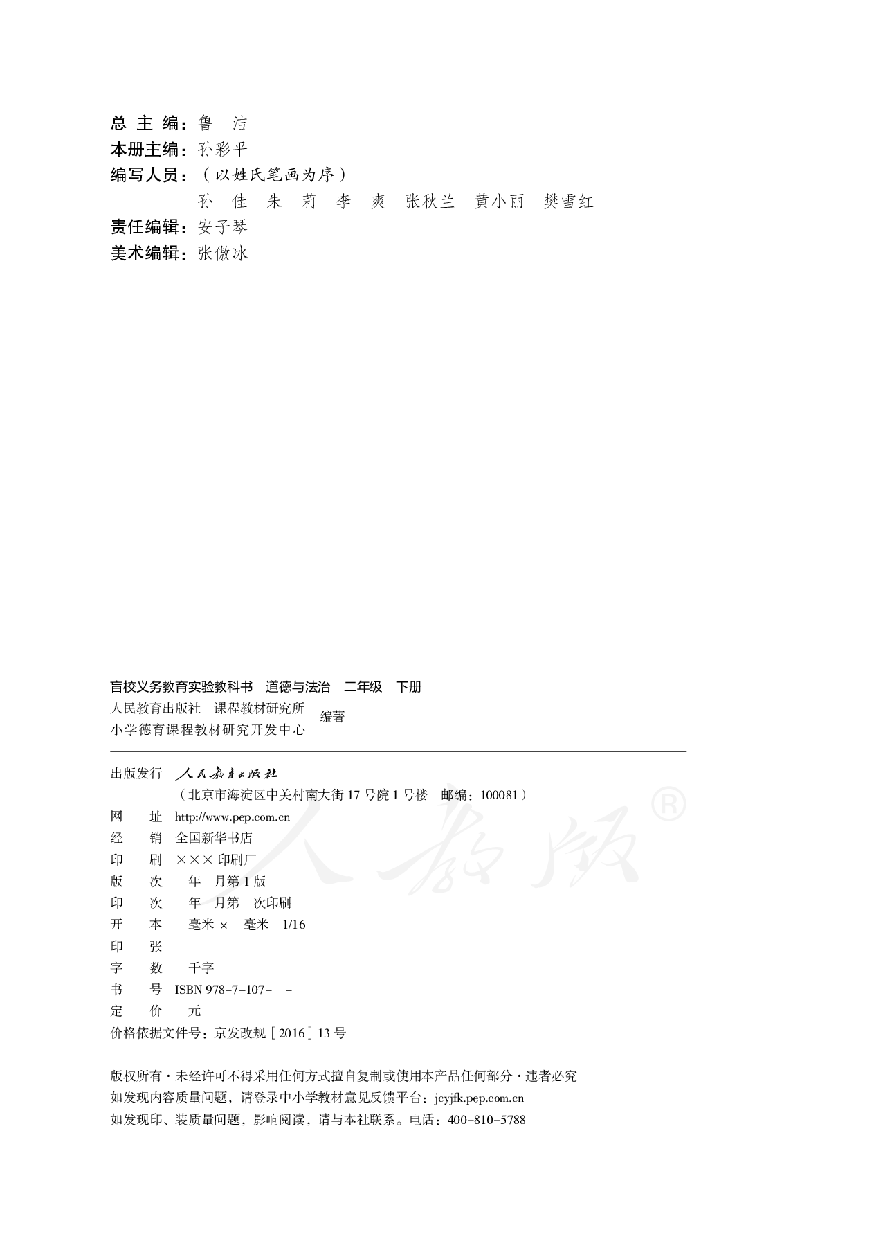 盲校义务教育实验教科书道德与法治二年级下册.pdf 第3页