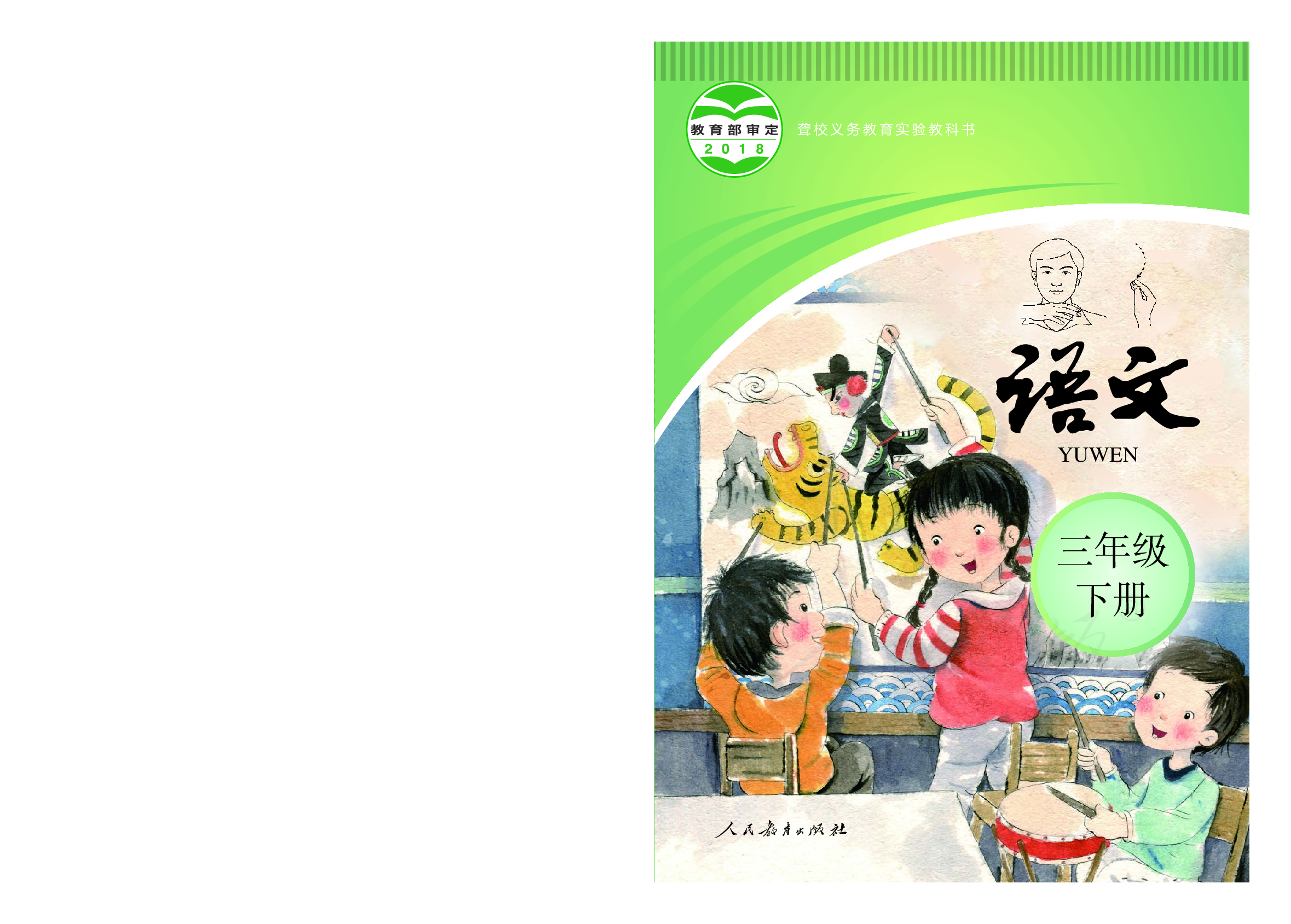 聋校义务教育实验教科书语文三年级下册.pdf 第1页