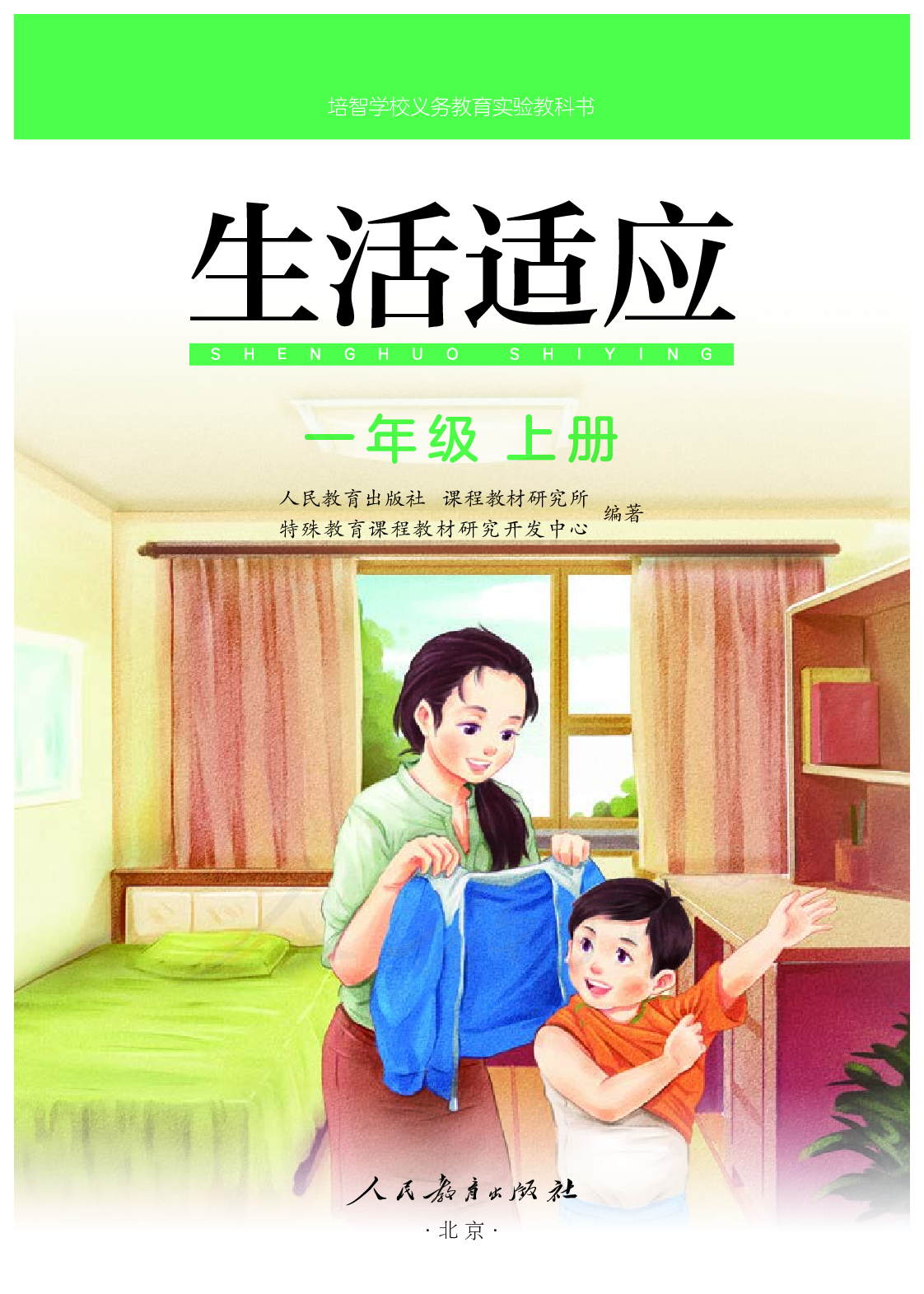 培智学校义务教育实验教科书生活适应一年级上册.pdf 第2页