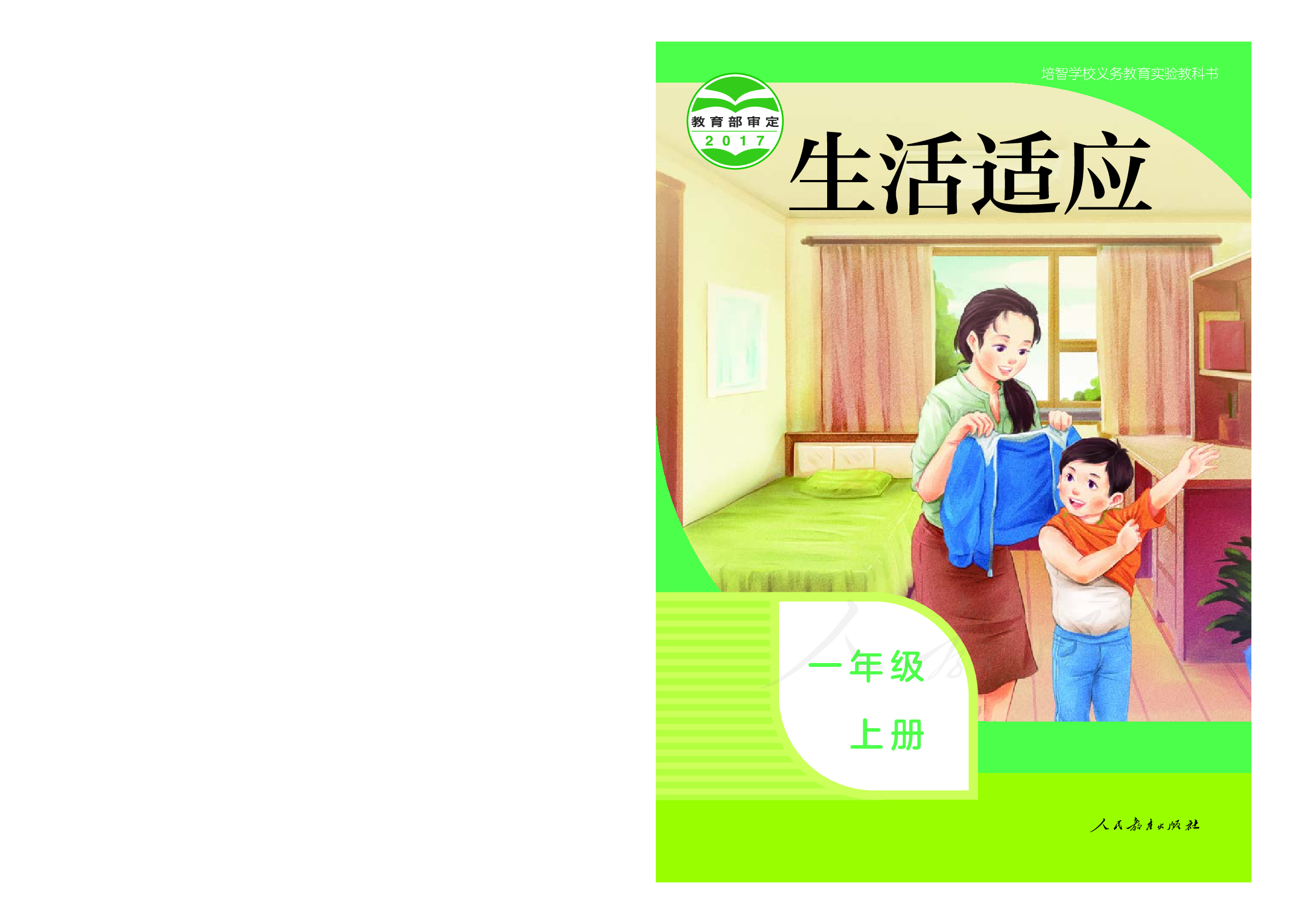 培智学校义务教育实验教科书生活适应一年级上册.pdf 第1页