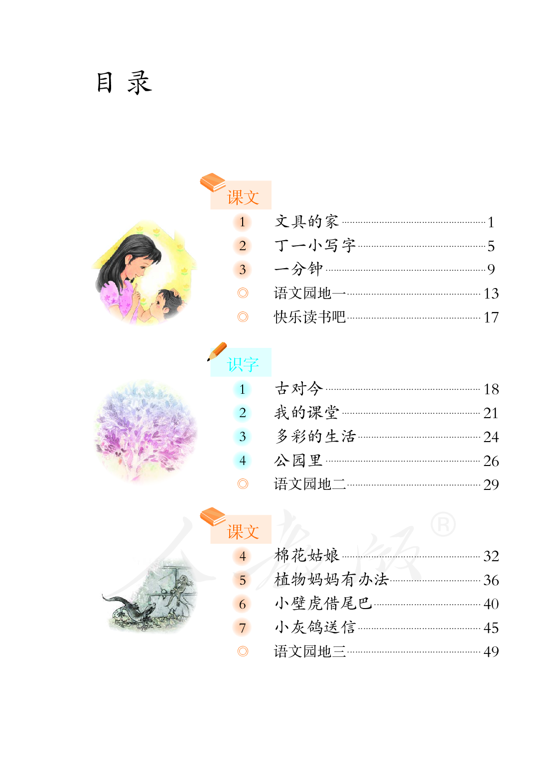 聋校义务教育实验教科书语文三年级上册.pdf 第4页
