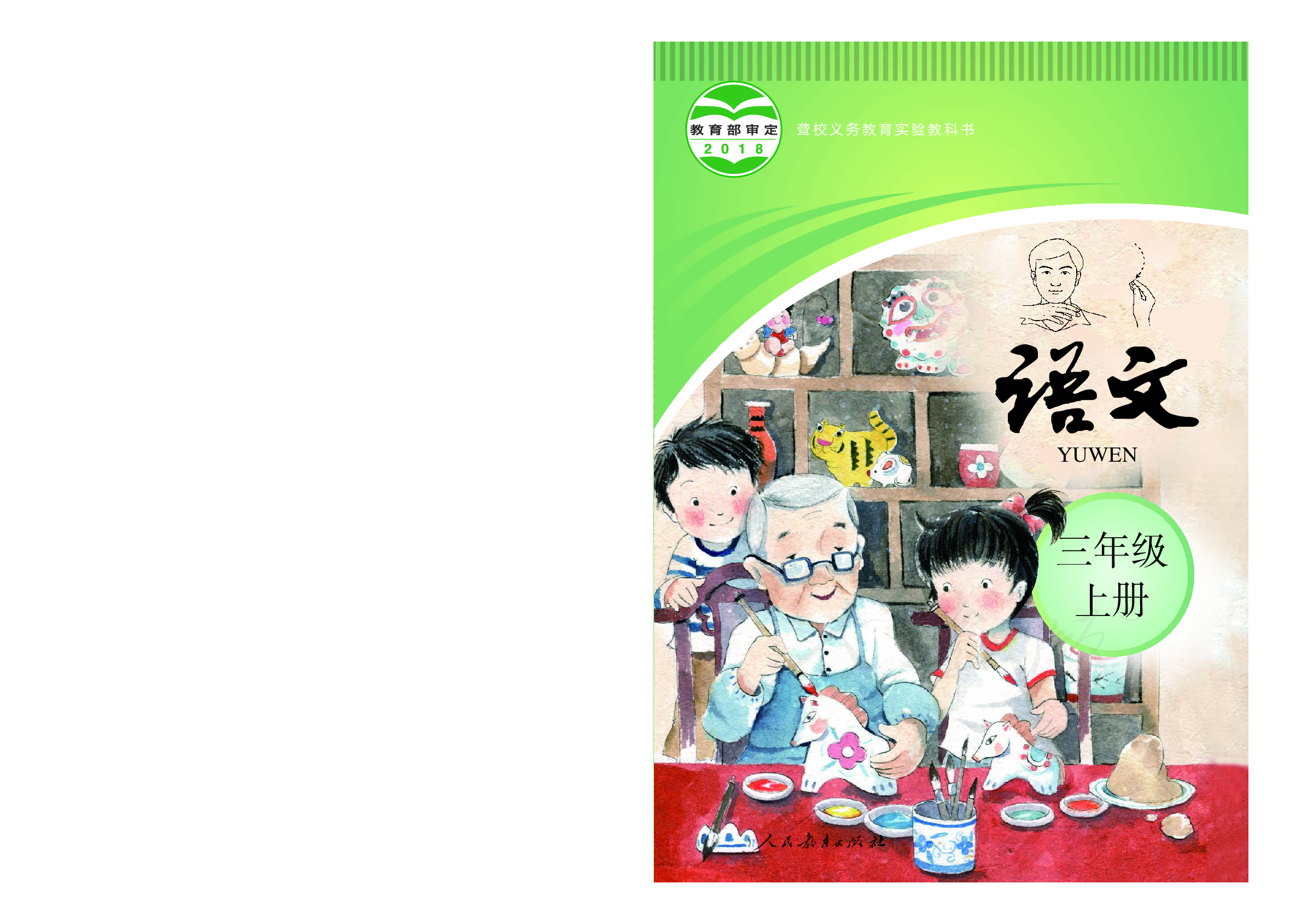 聋校义务教育实验教科书语文三年级上册.pdf 第1页