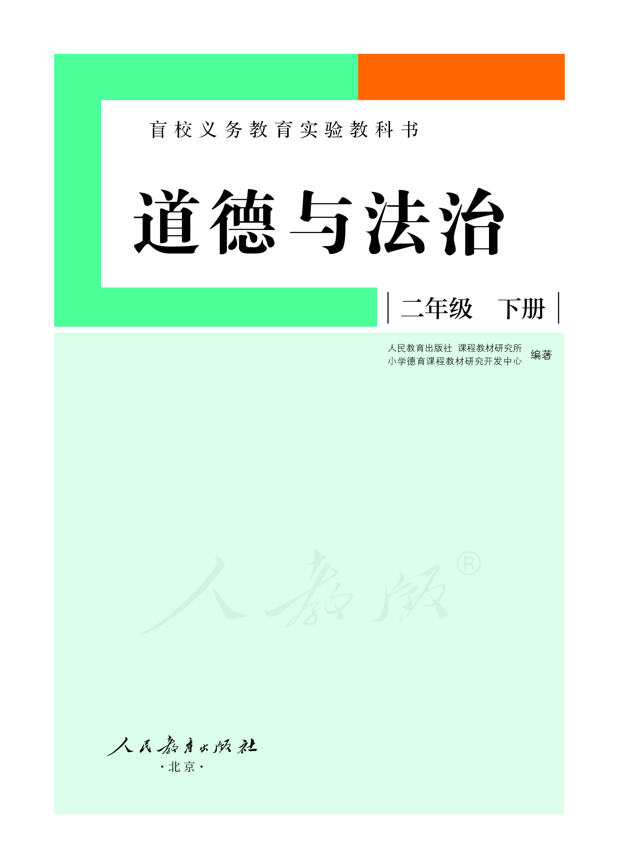盲校义务教育实验教科书道德与法治二年级下册（供低视力学生使用）.pdf 第2页