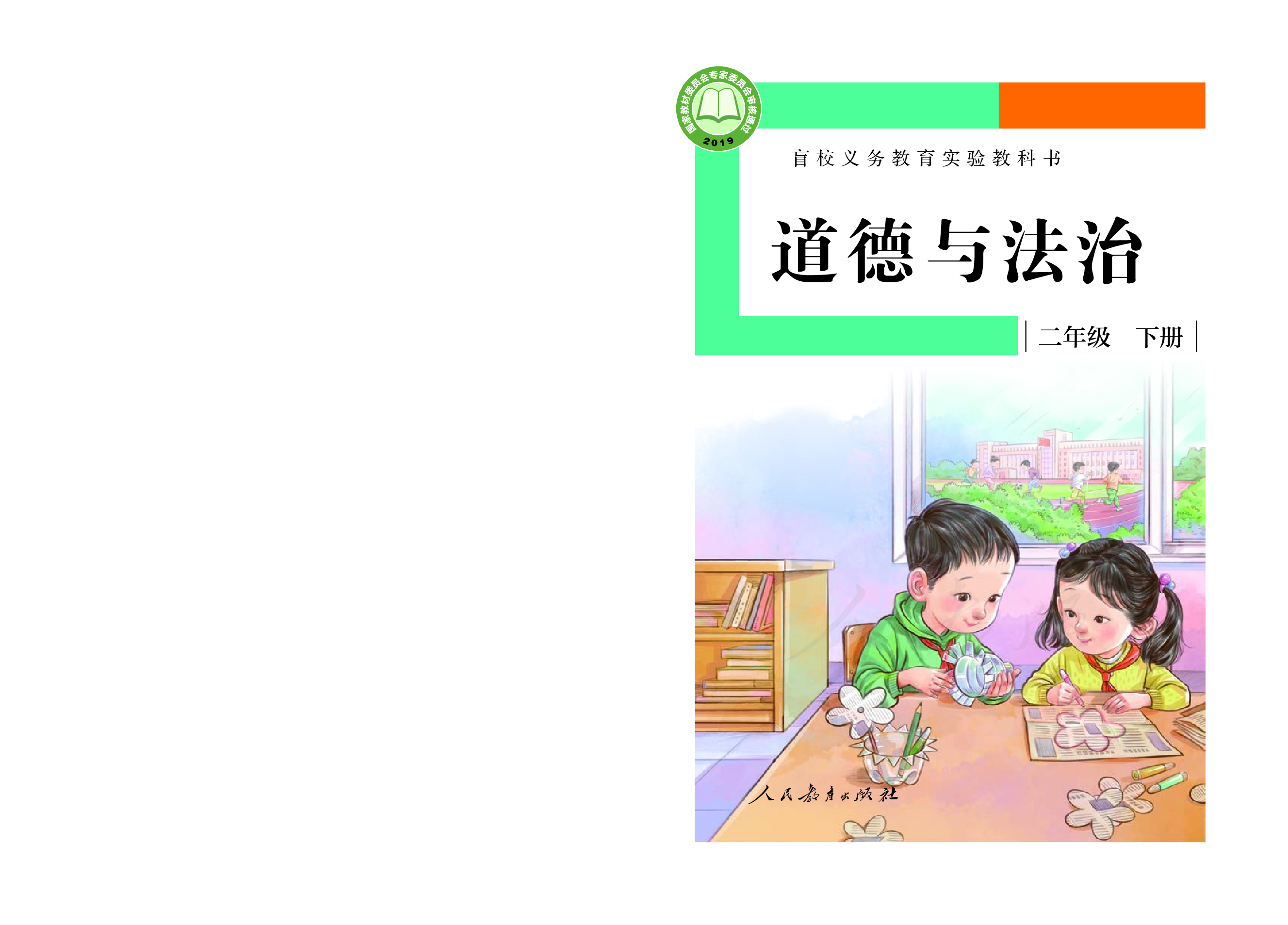 盲校义务教育实验教科书道德与法治二年级下册（供低视力学生使用）.pdf 第1页