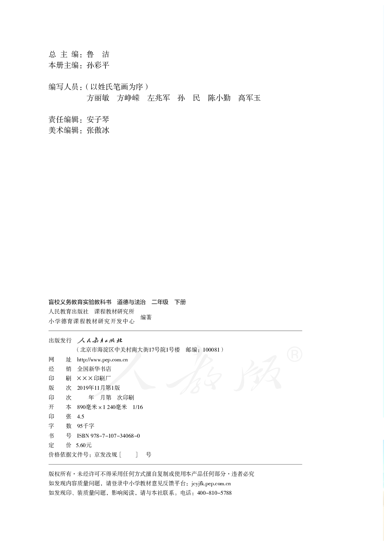 盲校义务教育实验教科书道德与法治二年级下册（供低视力学生使用）.pdf 第3页