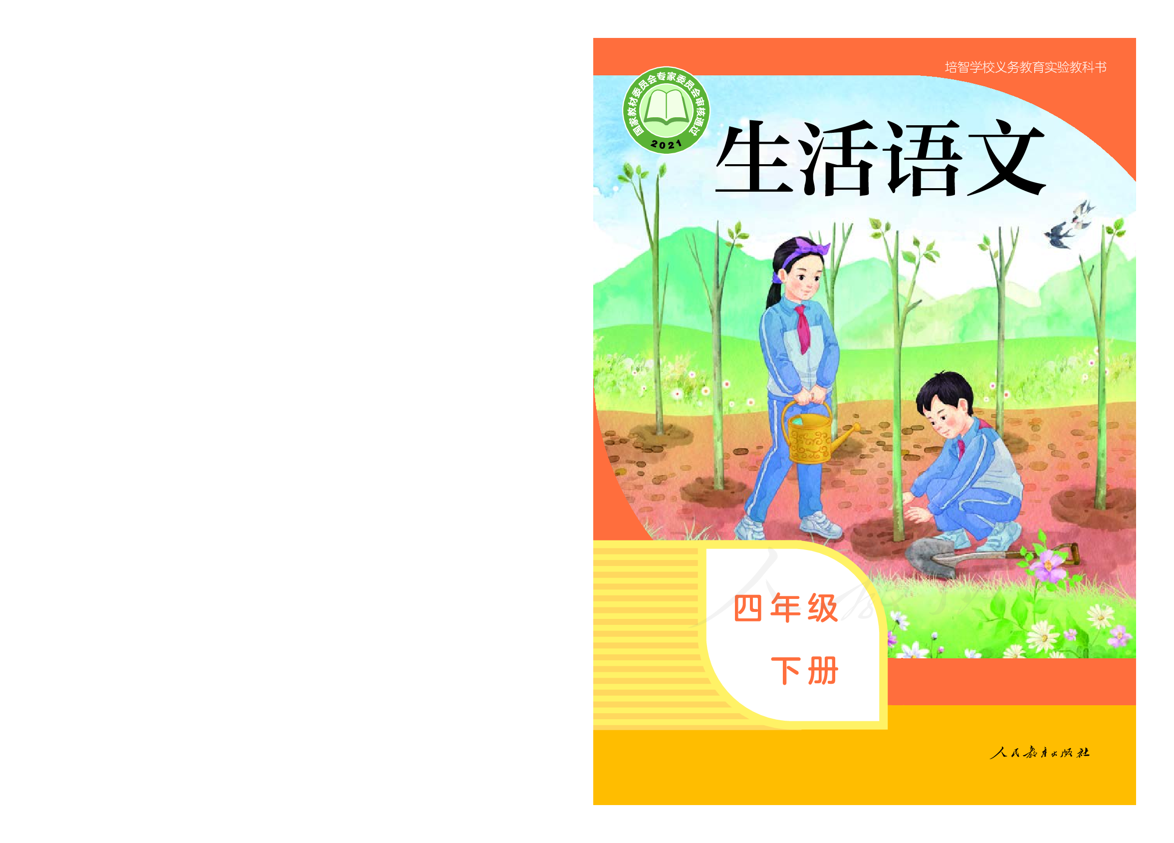 培智学校义务教育实验教科书生活语文四年级下册.pdf 第1页