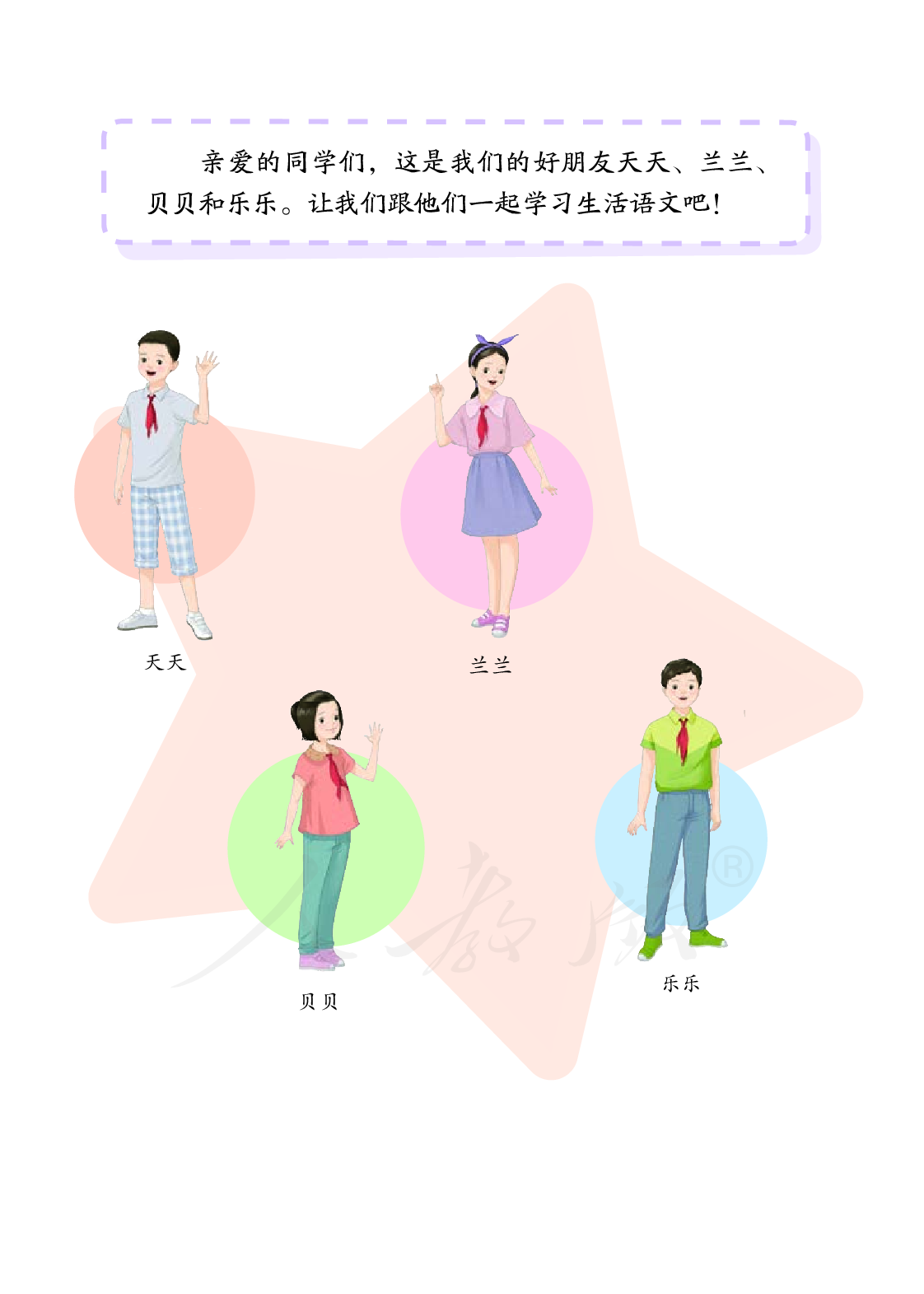 培智学校义务教育实验教科书生活语文四年级下册.pdf 第4页