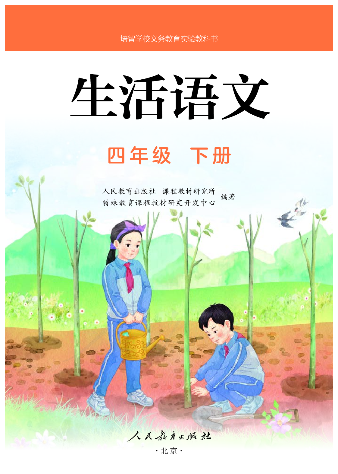 培智学校义务教育实验教科书生活语文四年级下册.pdf 第2页