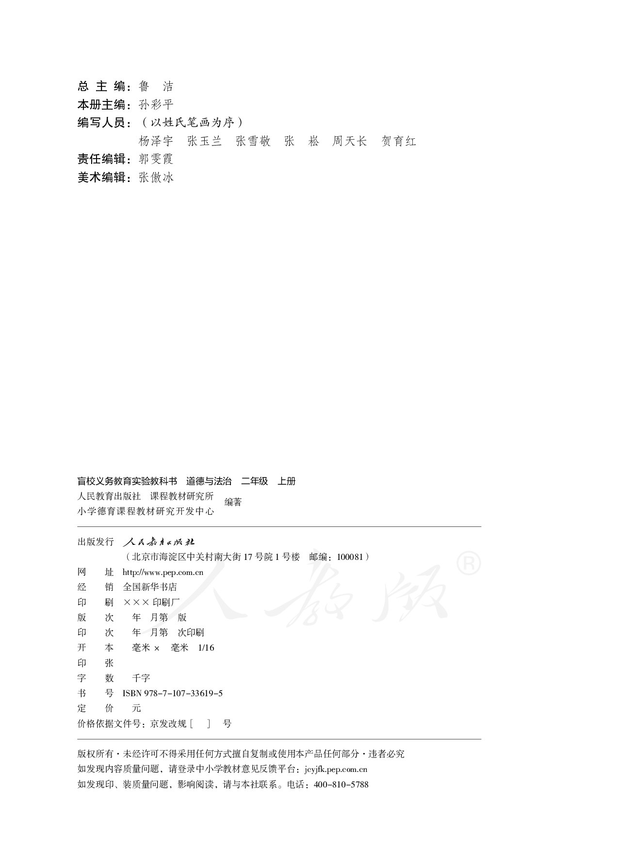 盲校义务教育实验教科书道德与法治二年级上册.pdf 第3页