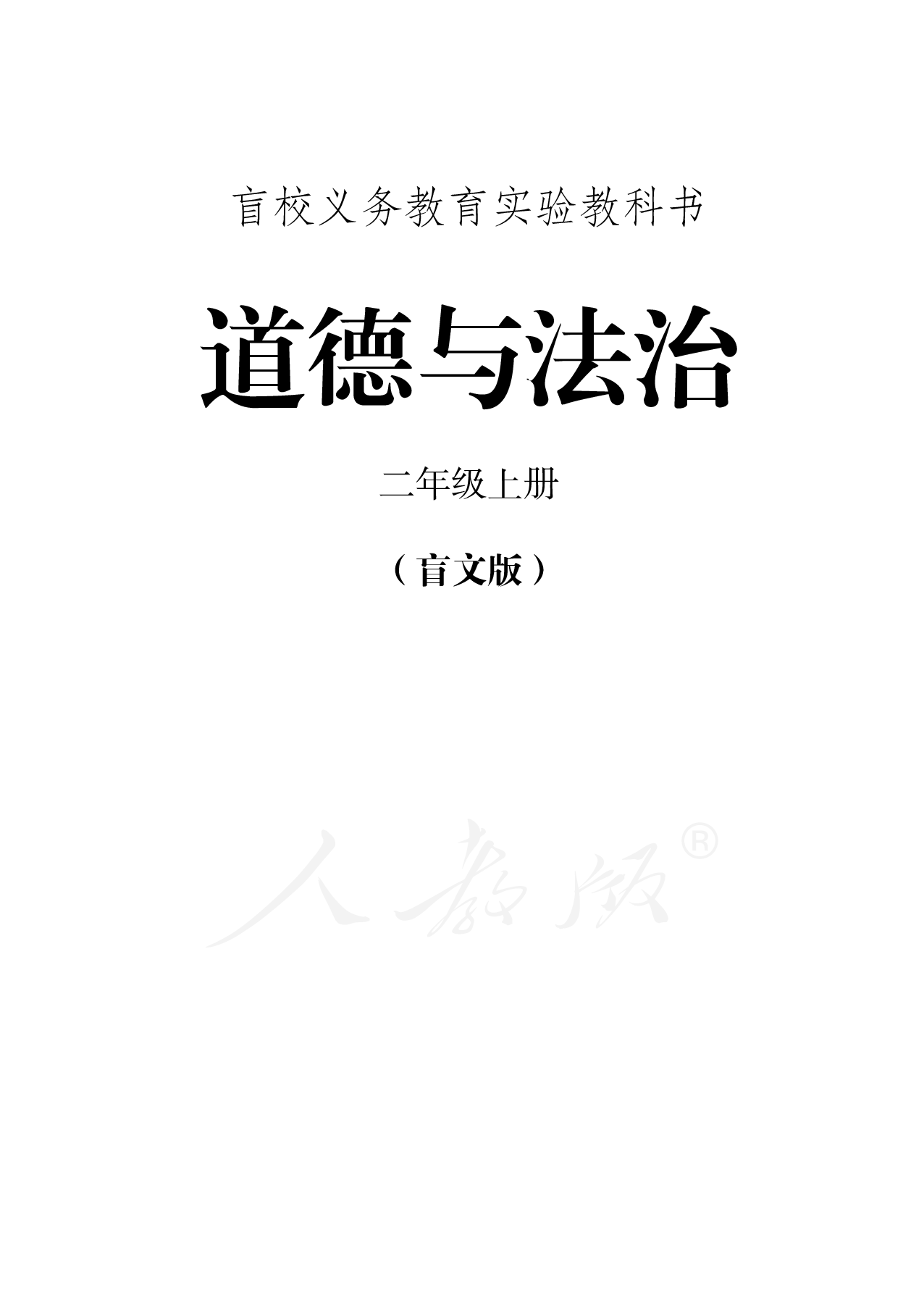 盲校义务教育实验教科书道德与法治二年级上册.pdf 第1页