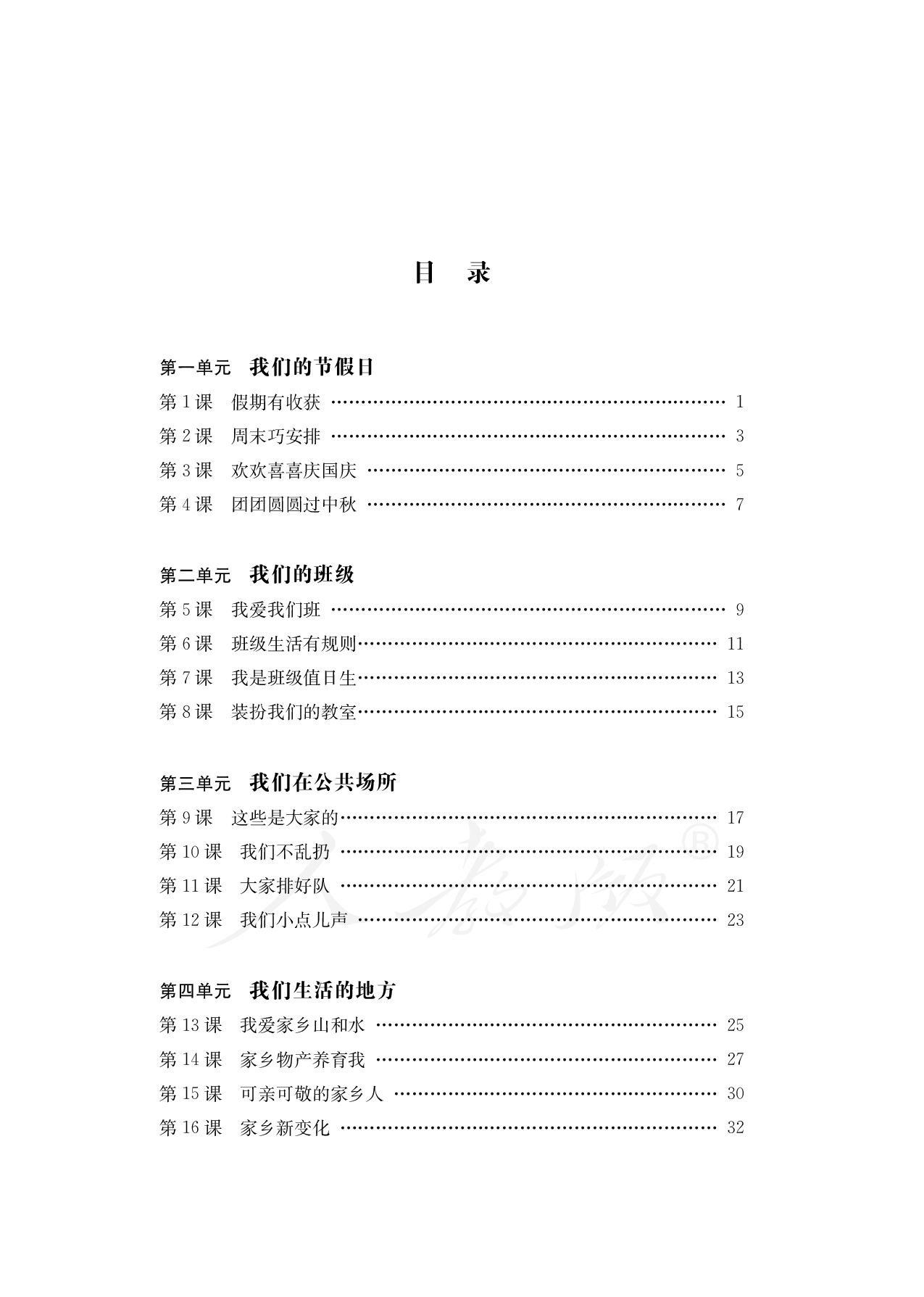 盲校义务教育实验教科书道德与法治二年级上册.pdf 第4页