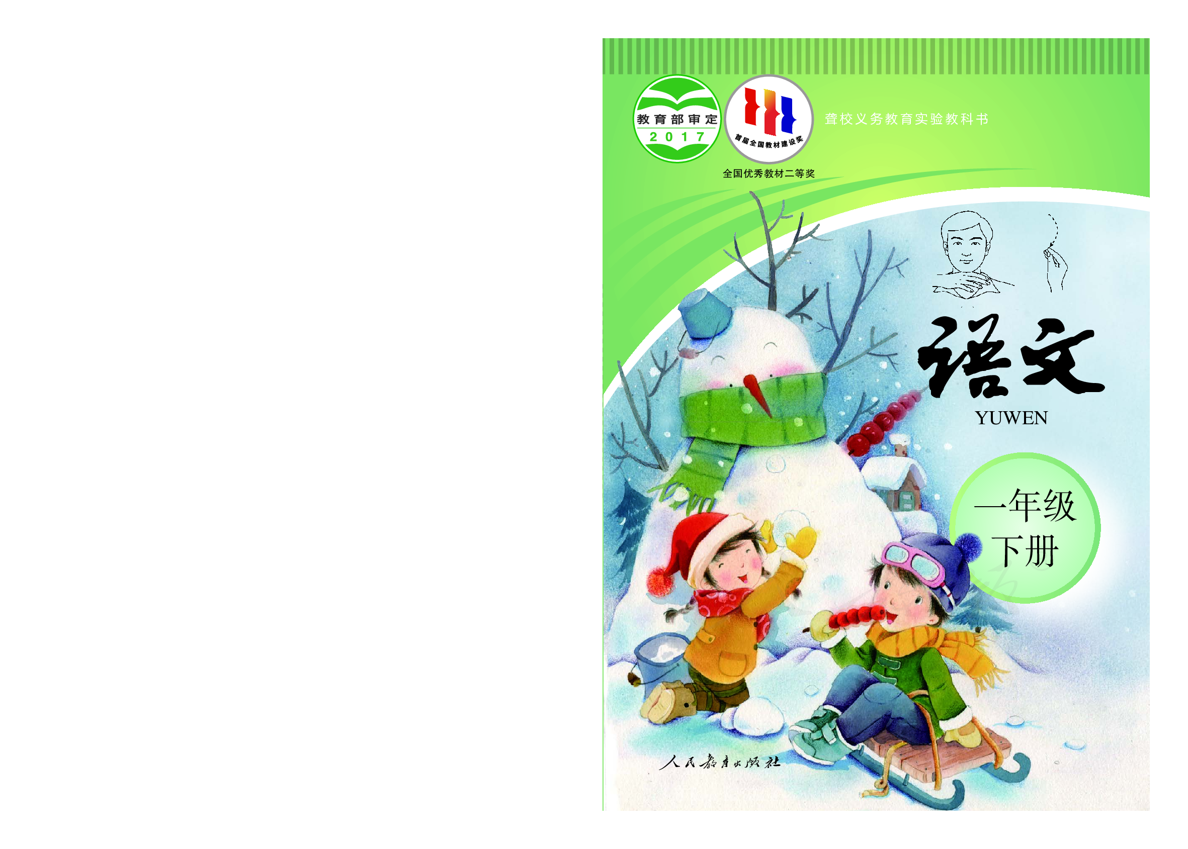 聋校义务教育实验教科书语文一年级下册.pdf 第1页