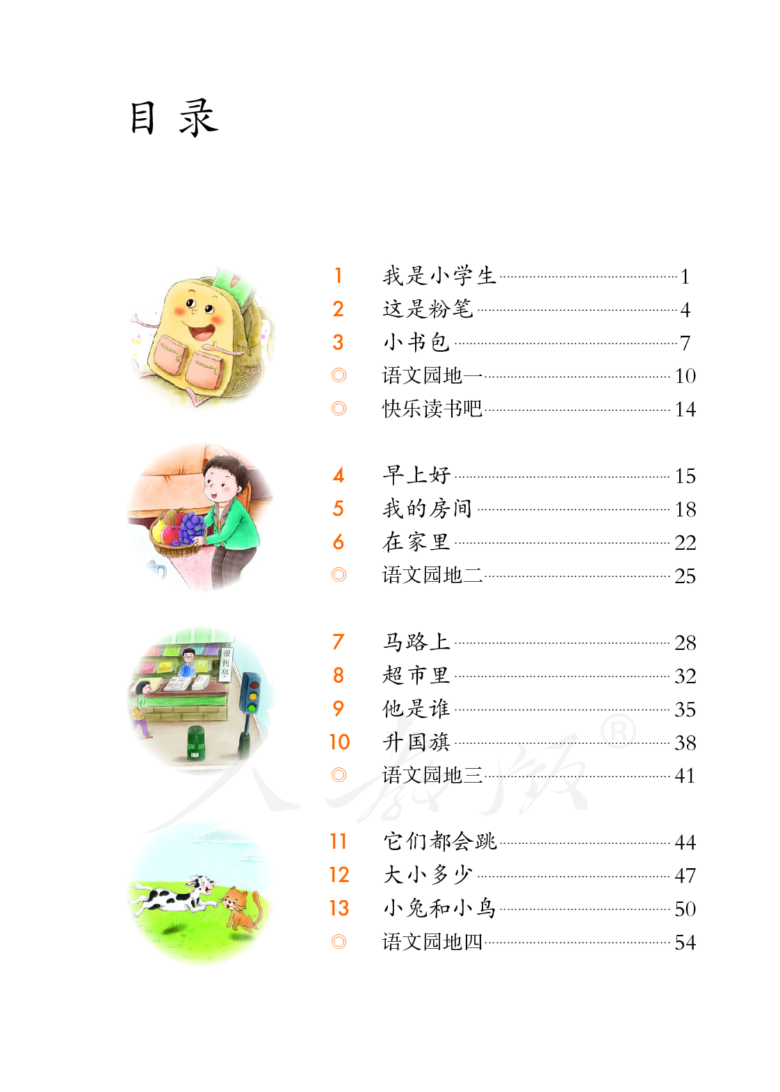聋校义务教育实验教科书语文一年级下册.pdf 第4页
