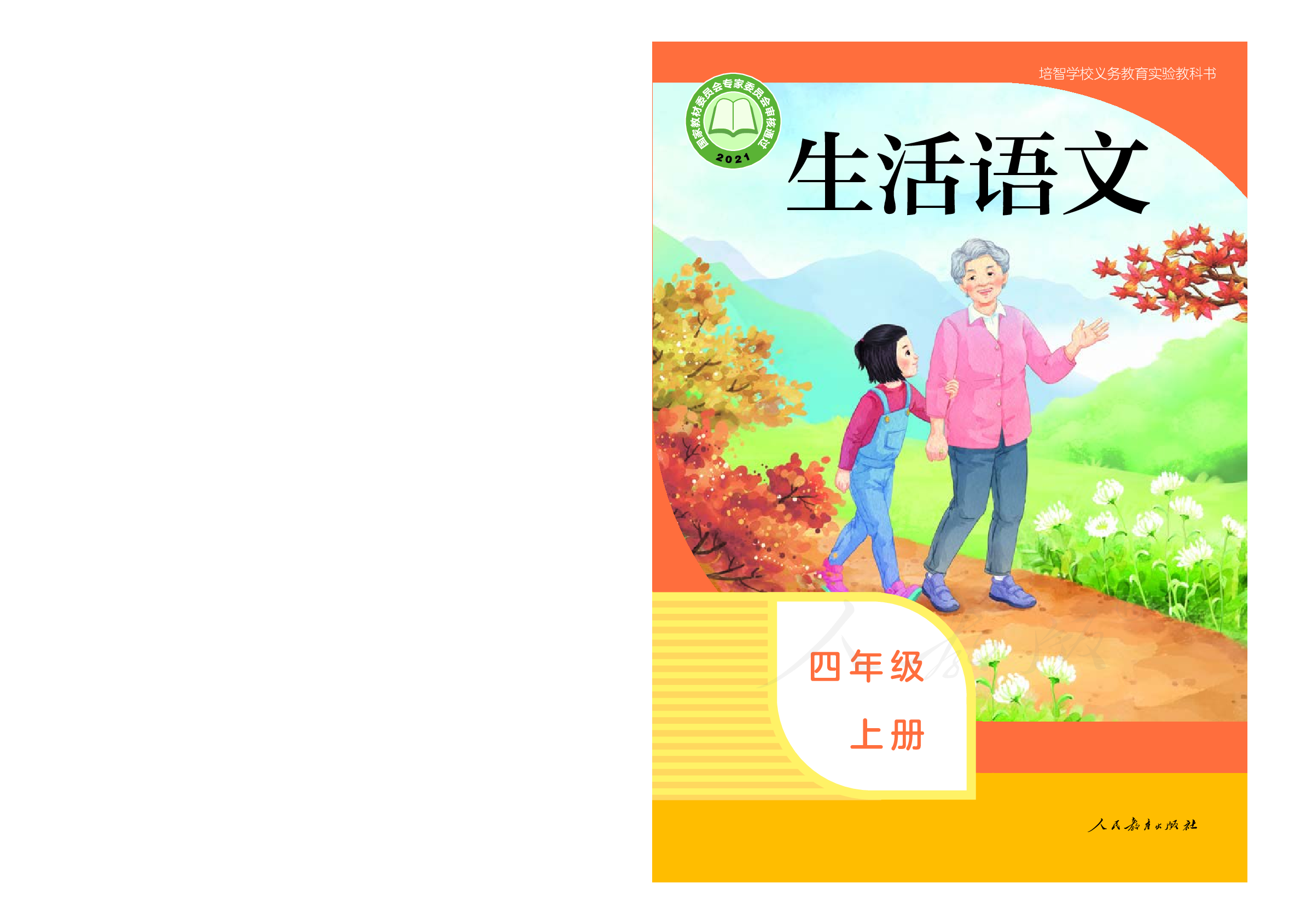 培智学校义务教育实验教科书生活语文四年级上册.pdf 第1页
