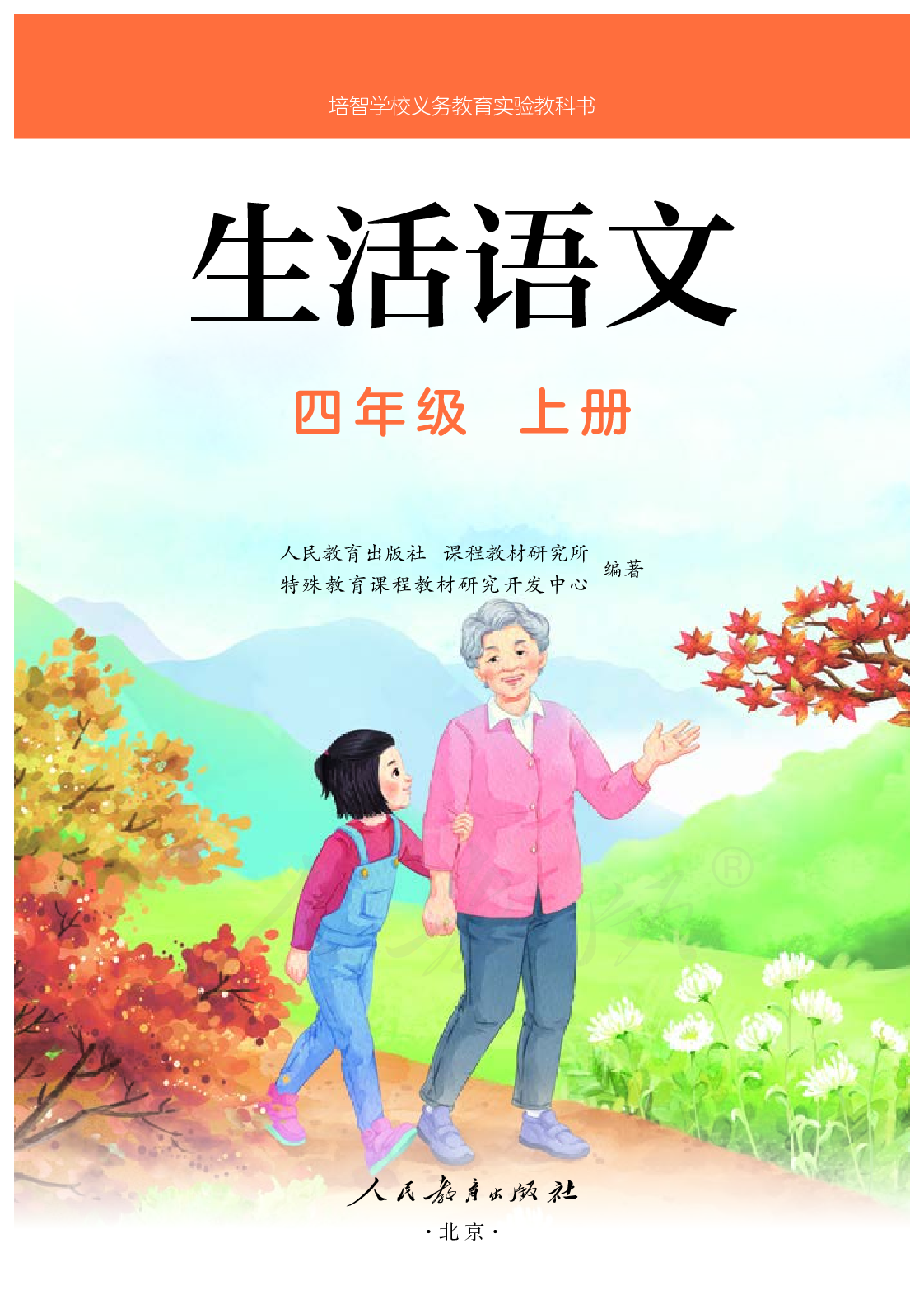 培智学校义务教育实验教科书生活语文四年级上册.pdf 第2页