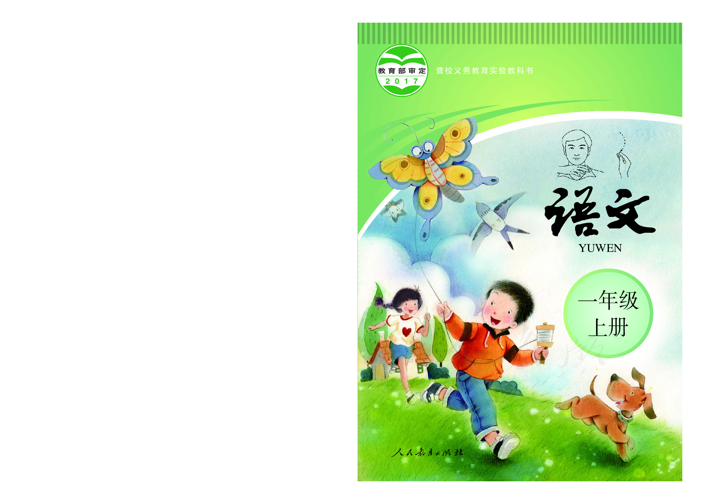 聋校义务教育实验教科书语文一年级上册.pdf 第1页