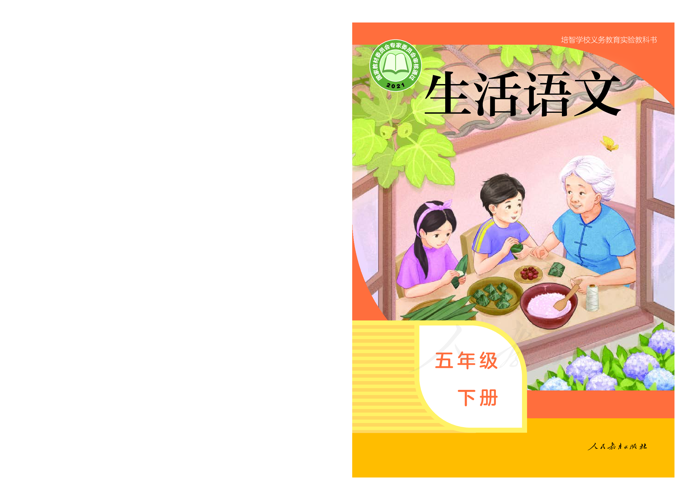 培智学校义务教育实验教科书生活语文五年级下册.pdf 第1页