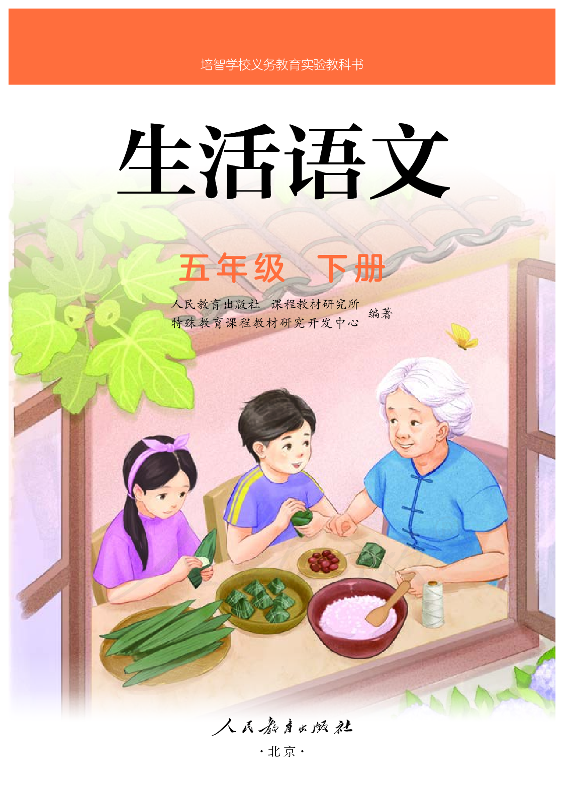培智学校义务教育实验教科书生活语文五年级下册.pdf 第2页