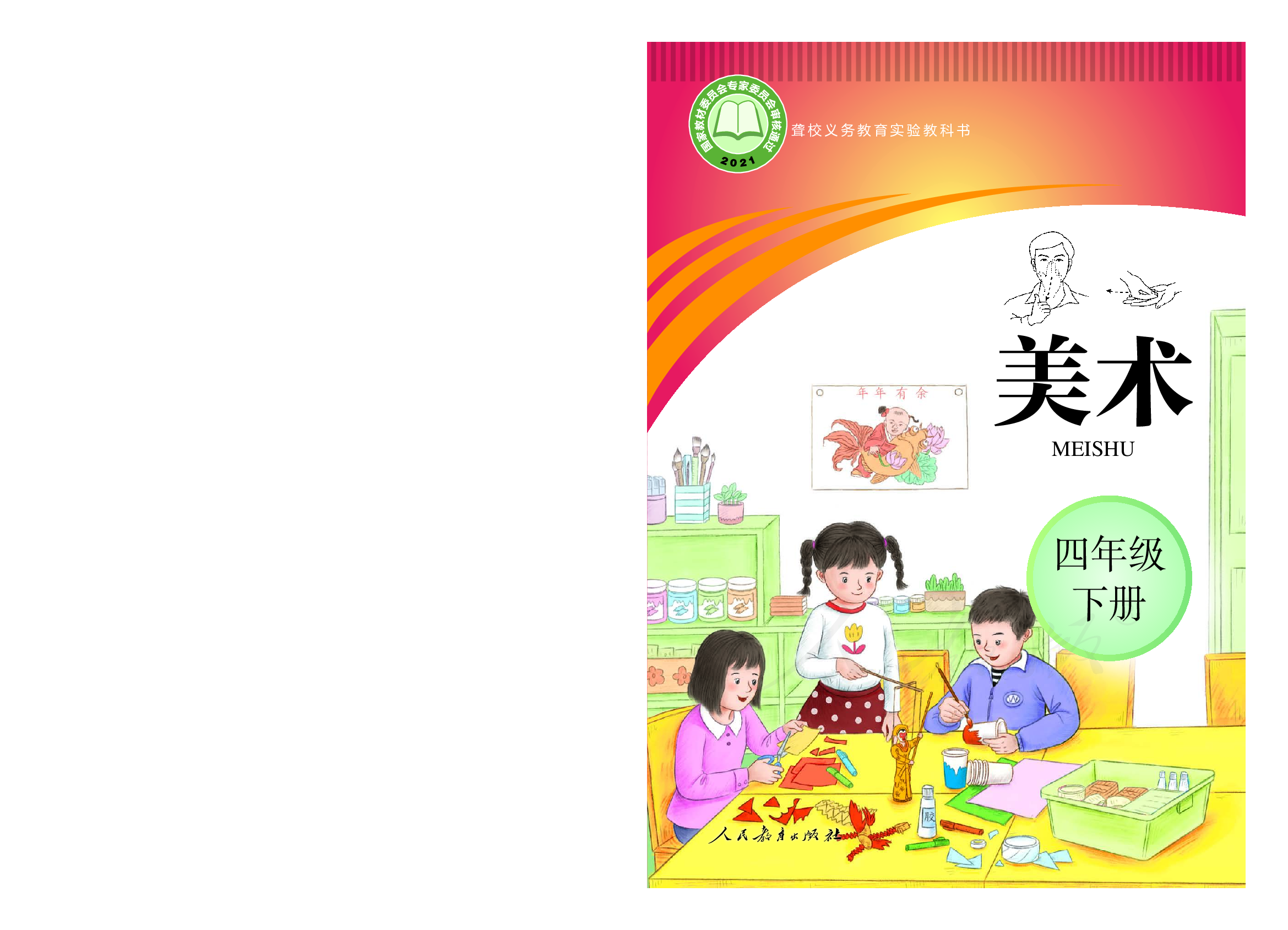 聋校义务教育实验教科书美术四年级下册.pdf 第1页