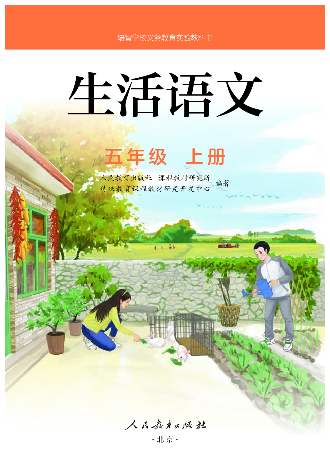 培智学校义务教育实验教科书生活语文五年级上册.pdf 第2页