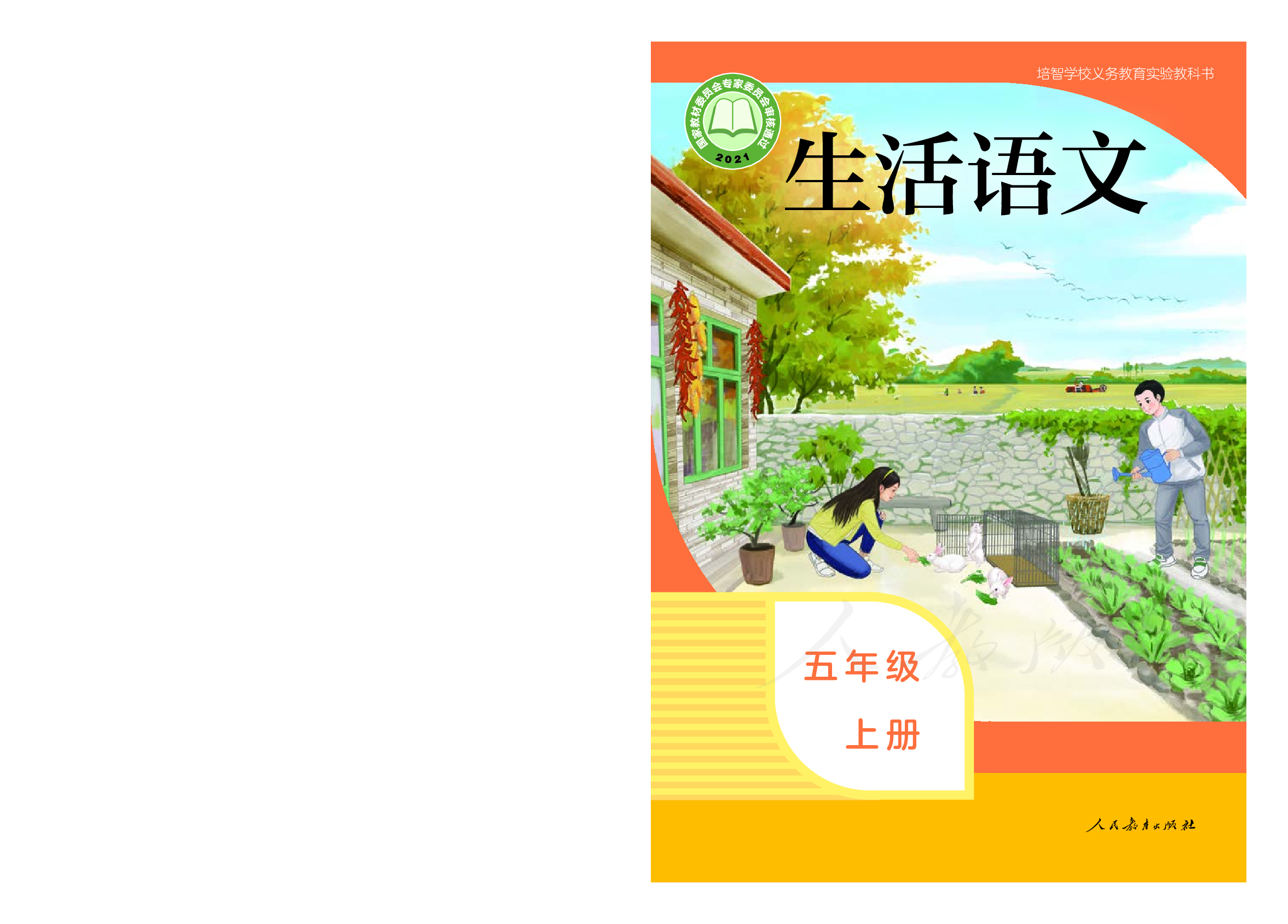 培智学校义务教育实验教科书生活语文五年级上册.pdf 第1页