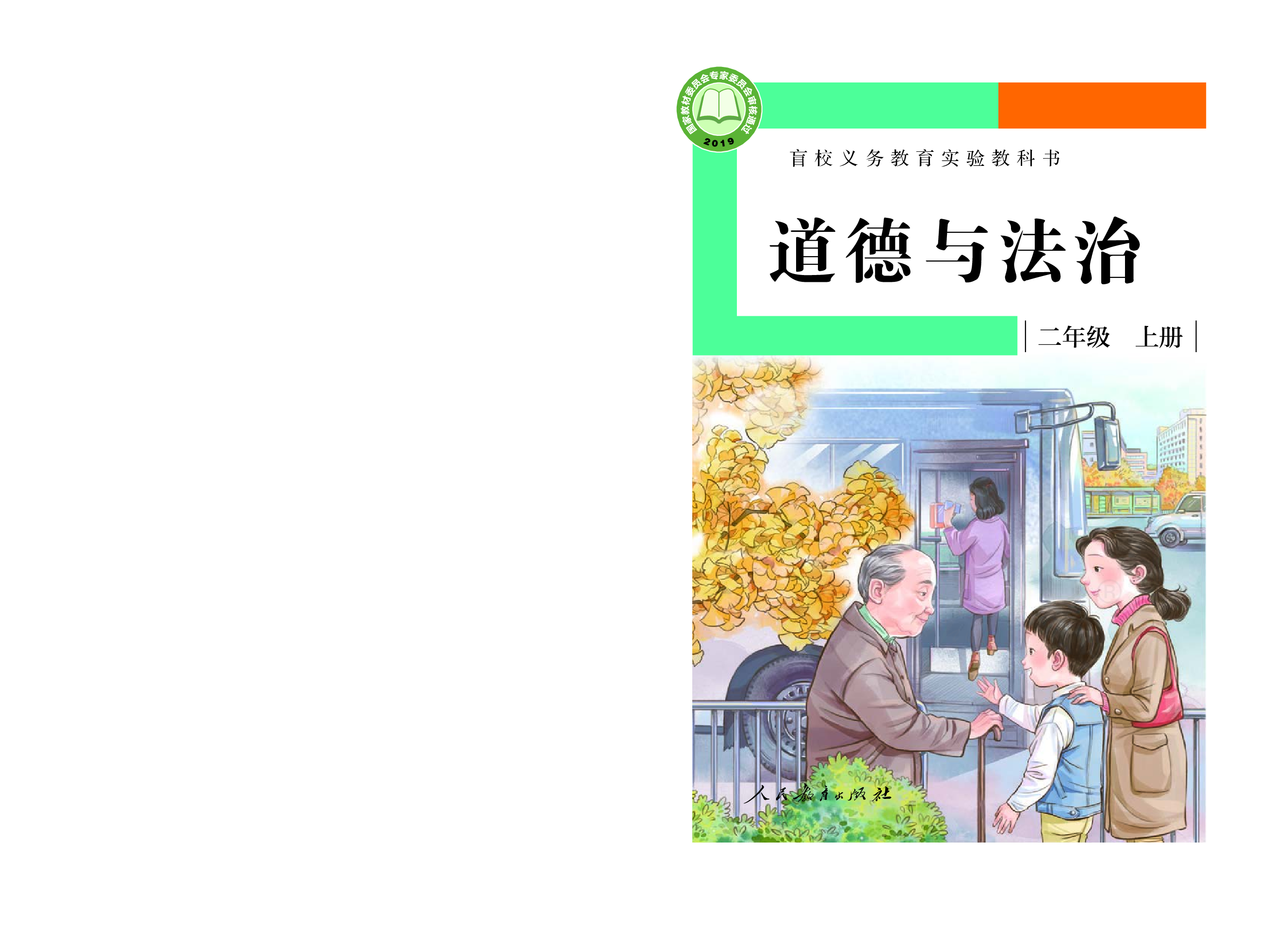 盲校义务教育实验教科书道德与法治二年级上册（供低视力学生使用）.pdf 第1页
