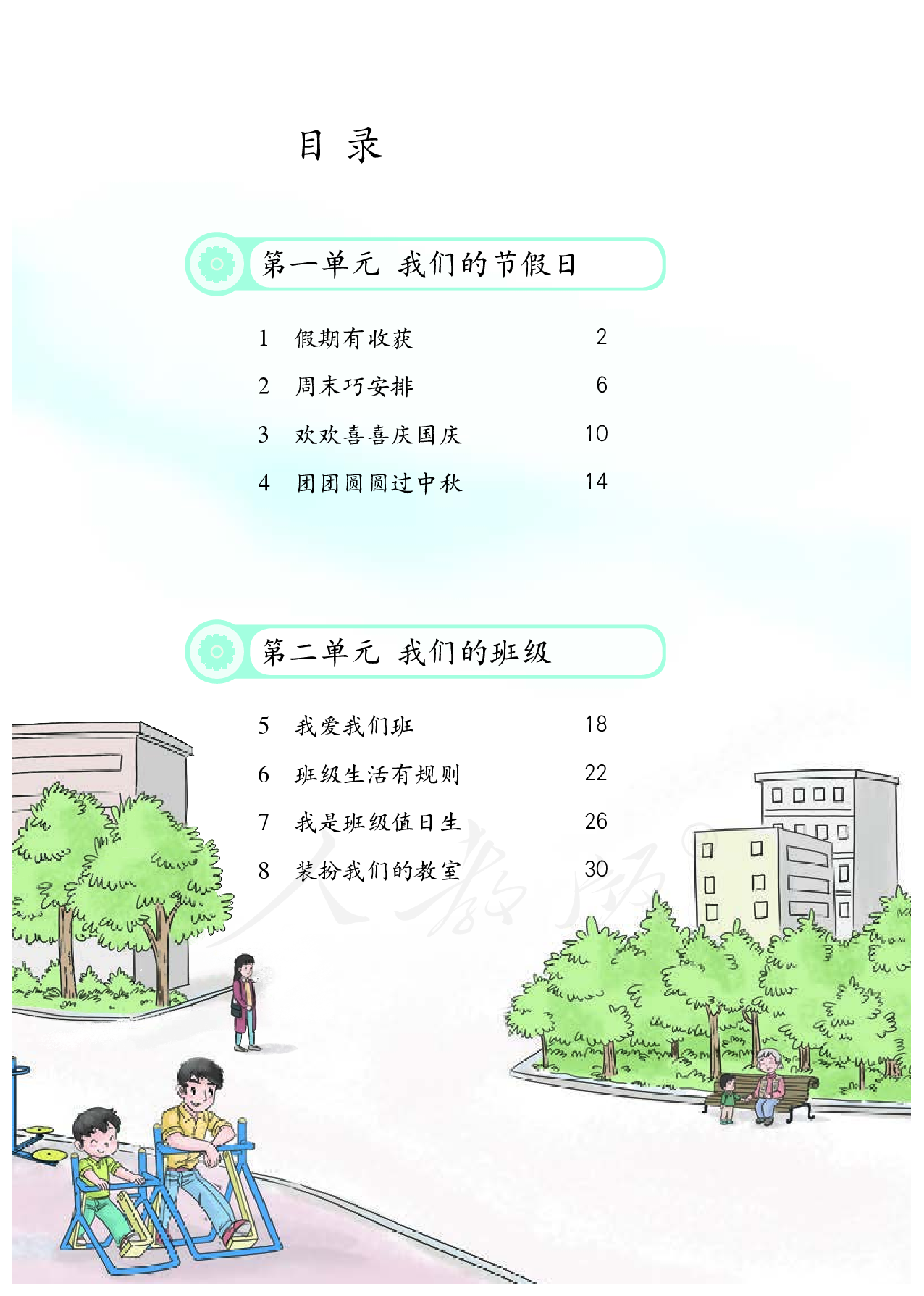 盲校义务教育实验教科书道德与法治二年级上册（供低视力学生使用）.pdf 第5页