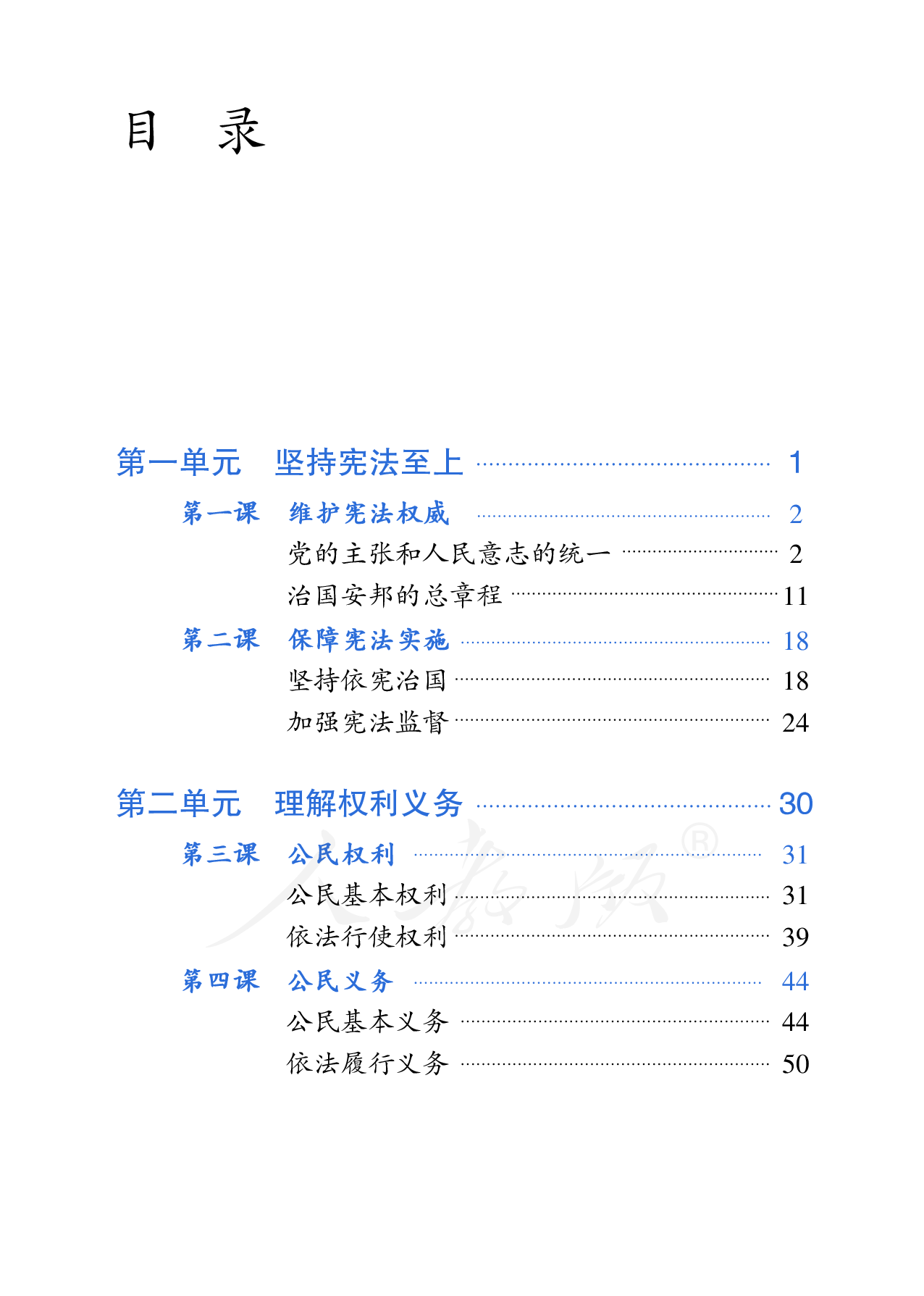 盲校义务教育实验教科书道德与法治八年级下册.pdf 第4页