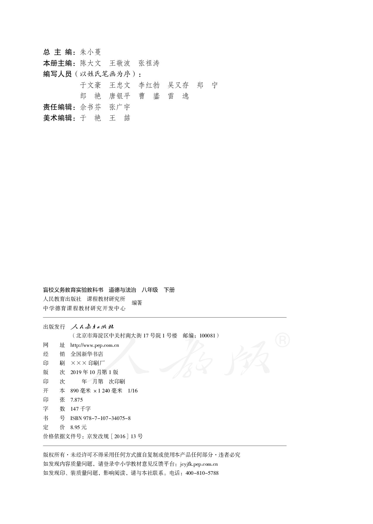 盲校义务教育实验教科书道德与法治八年级下册.pdf 第3页