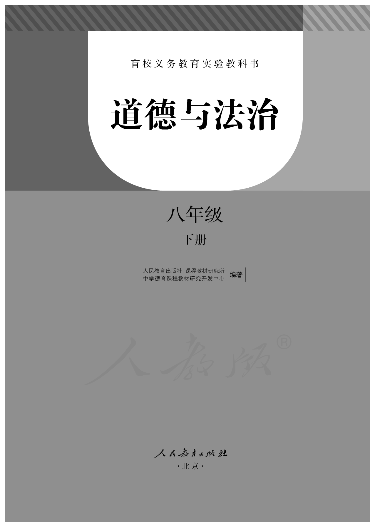 盲校义务教育实验教科书道德与法治八年级下册.pdf 第2页