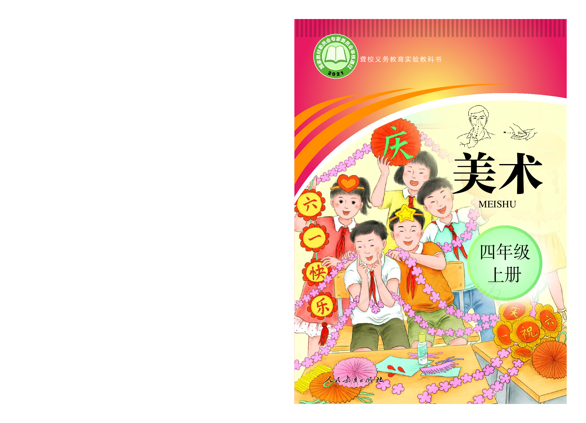 聋校义务教育实验教科书美术四年级上册.pdf 第1页