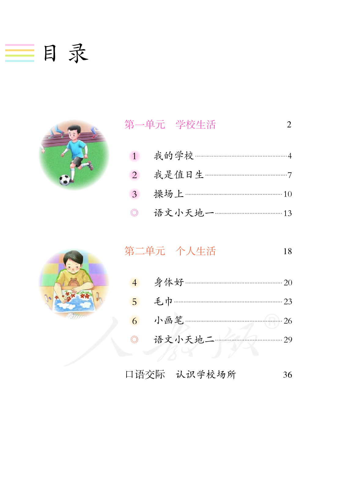 培智学校义务教育实验教科书生活语文二年级下册.pdf 第5页