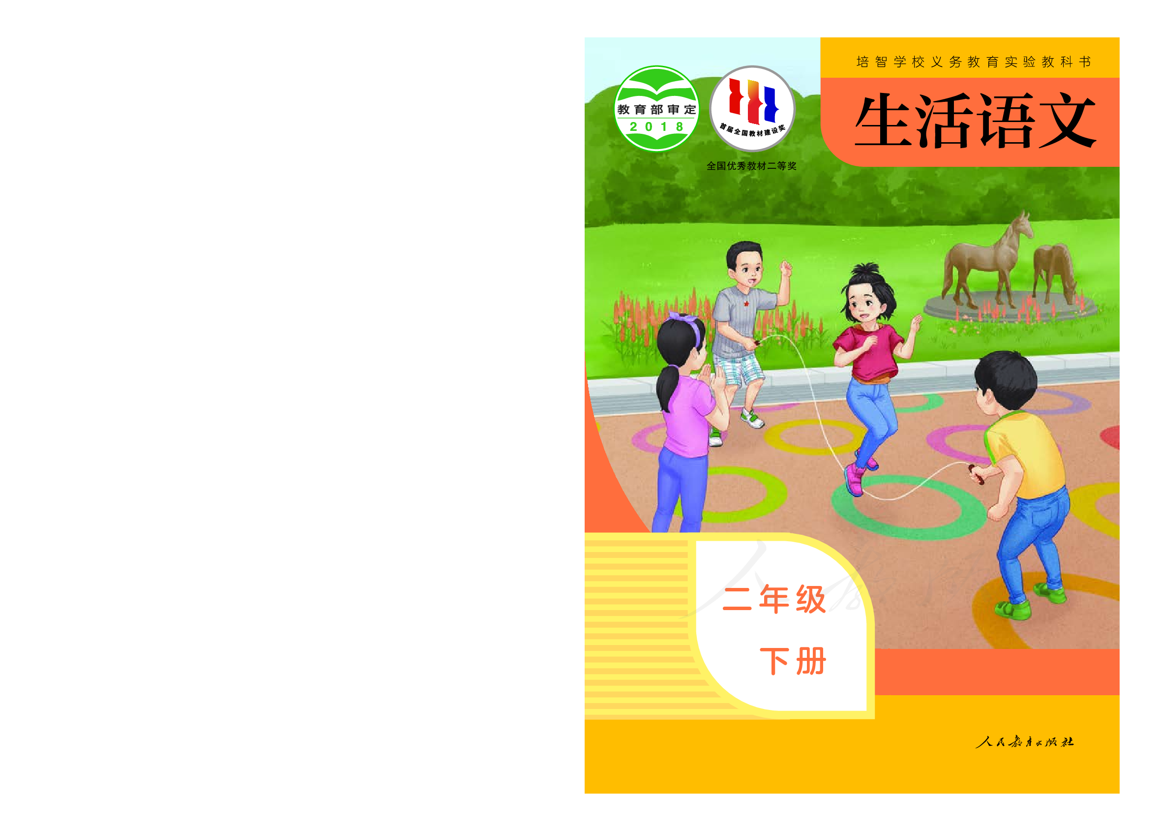 培智学校义务教育实验教科书生活语文二年级下册.pdf 第1页