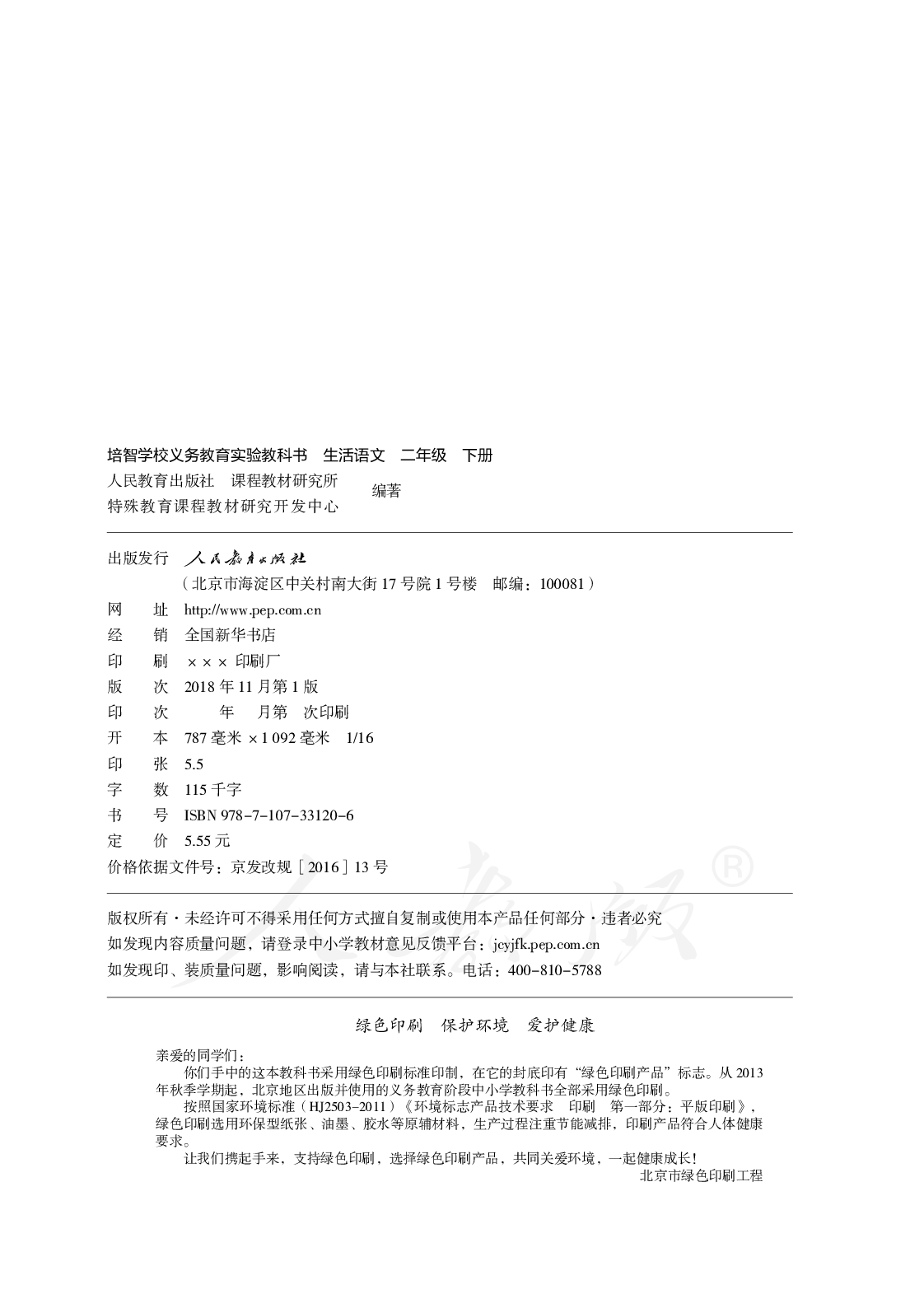 培智学校义务教育实验教科书生活语文二年级下册.pdf 第3页