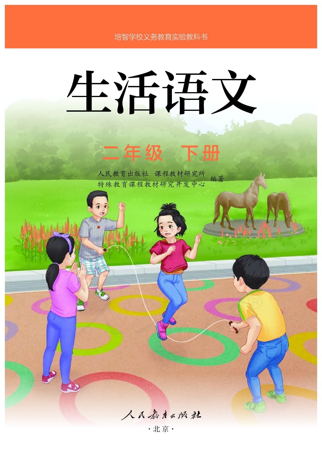 培智学校义务教育实验教科书生活语文二年级下册.pdf 第2页