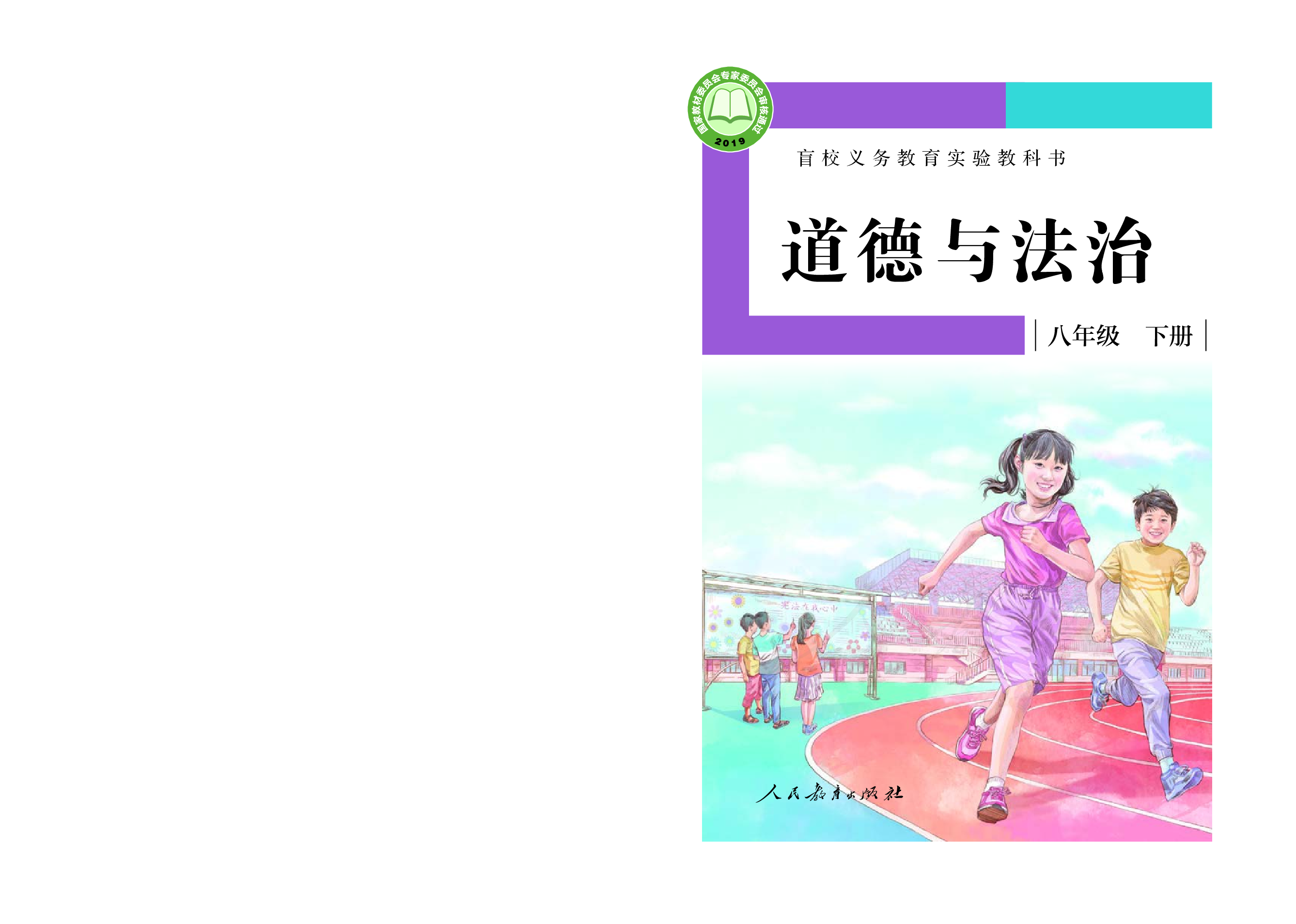 盲校义务教育实验教科书道德与法治八年级下册（供低视力学生使用）.pdf 第1页