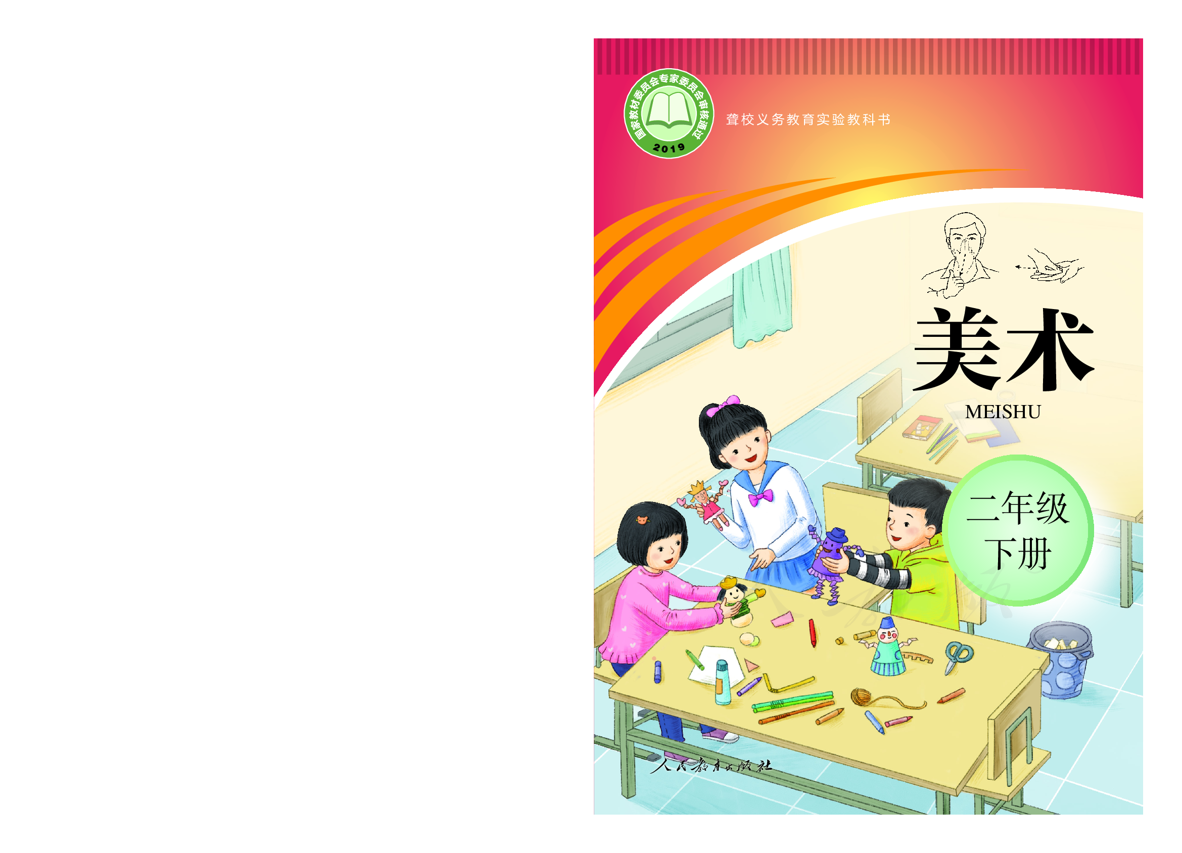 聋校义务教育实验教科书美术二年级下册.pdf 第1页