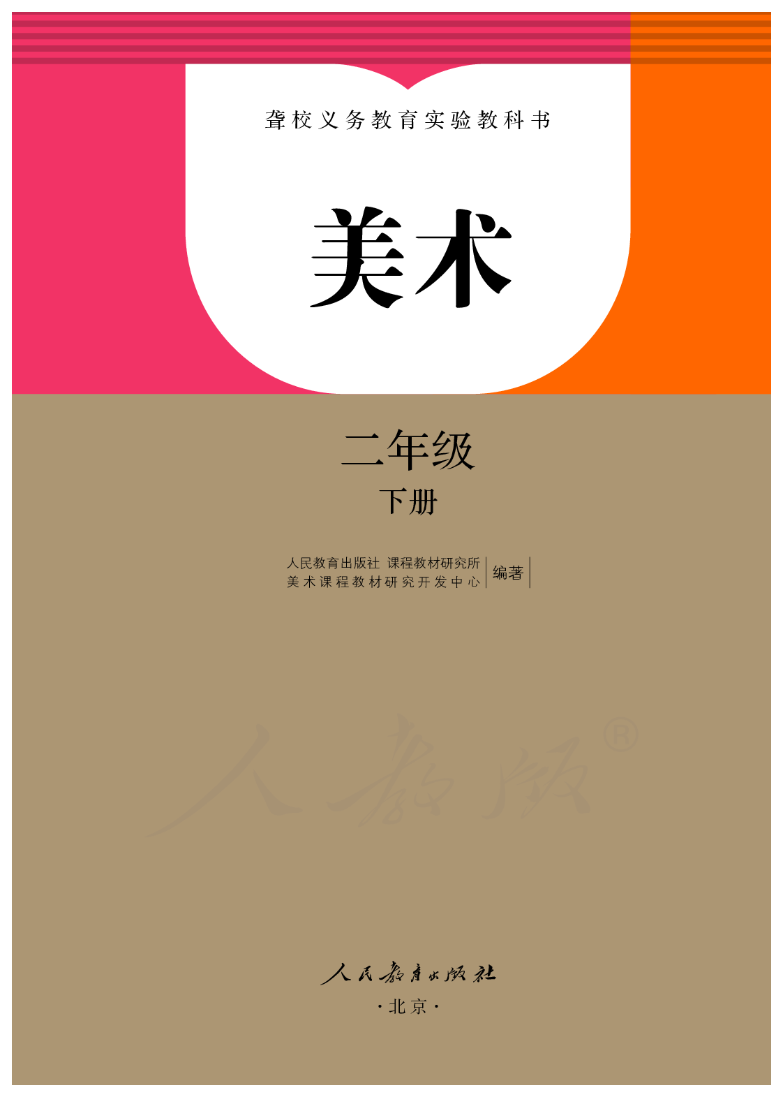 聋校义务教育实验教科书美术二年级下册.pdf 第2页