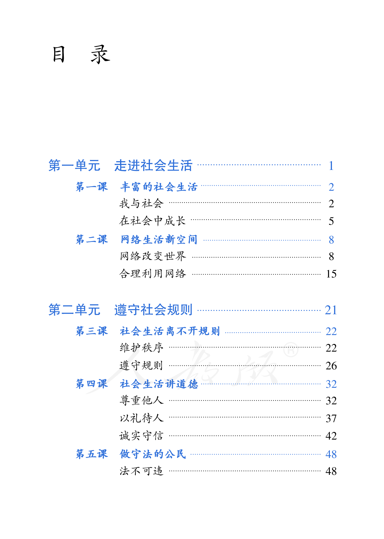 盲校义务教育实验教科书道德与法治八年级上册.pdf 第4页