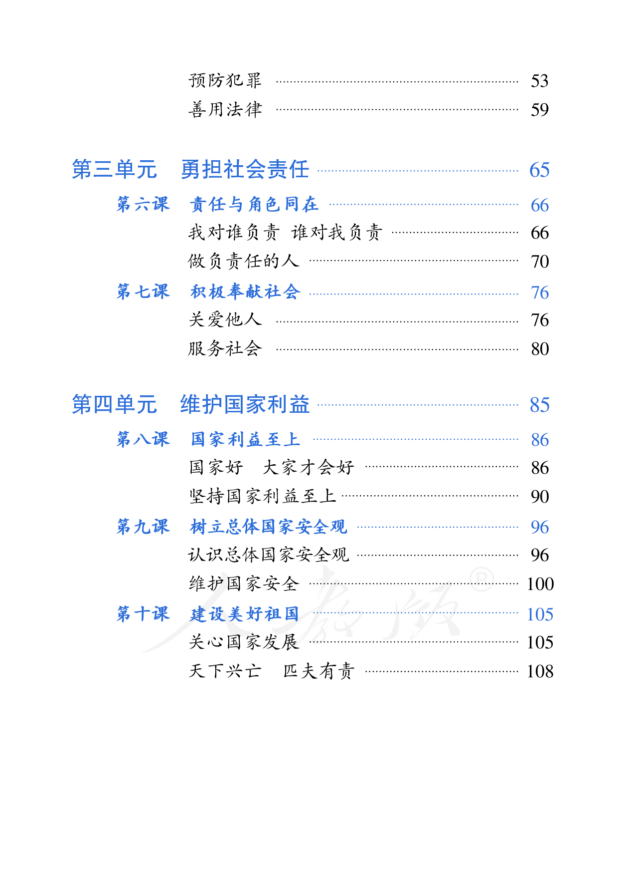 盲校义务教育实验教科书道德与法治八年级上册.pdf 第5页